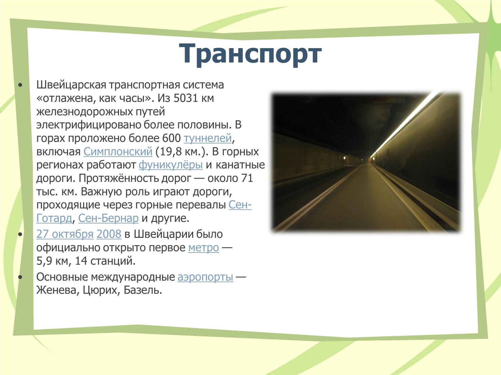 Презентація на тему «Швейцария» (варіант 1) - Слайд #10 Презентація на тему «Швейцария» (варіант 1) - Слайд #10