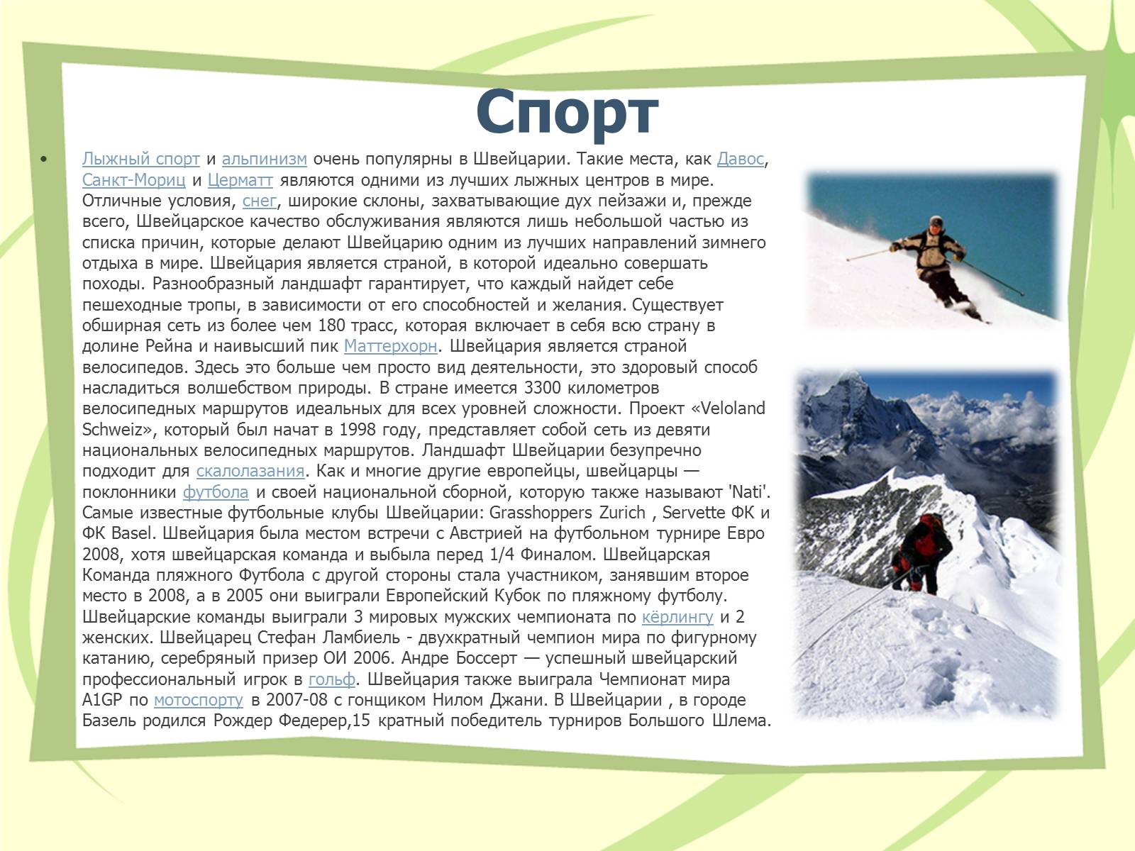 Презентація на тему «Швейцария» (варіант 1) - Слайд #18 Презентація на тему «Швейцария» (варіант 1) - Слайд #18