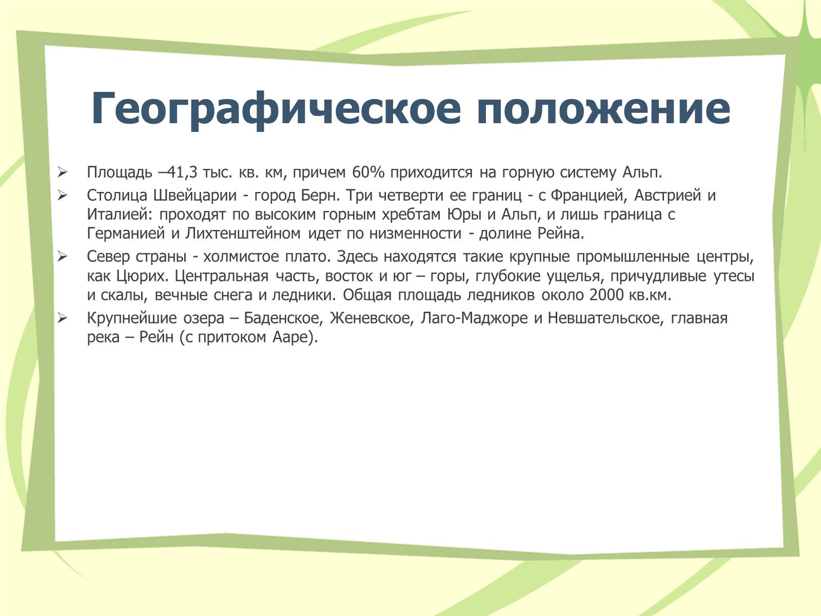 Презентація на тему «Швейцария» (варіант 1) - Слайд #2 Презентація на тему «Швейцария» (варіант 1) - Слайд #2