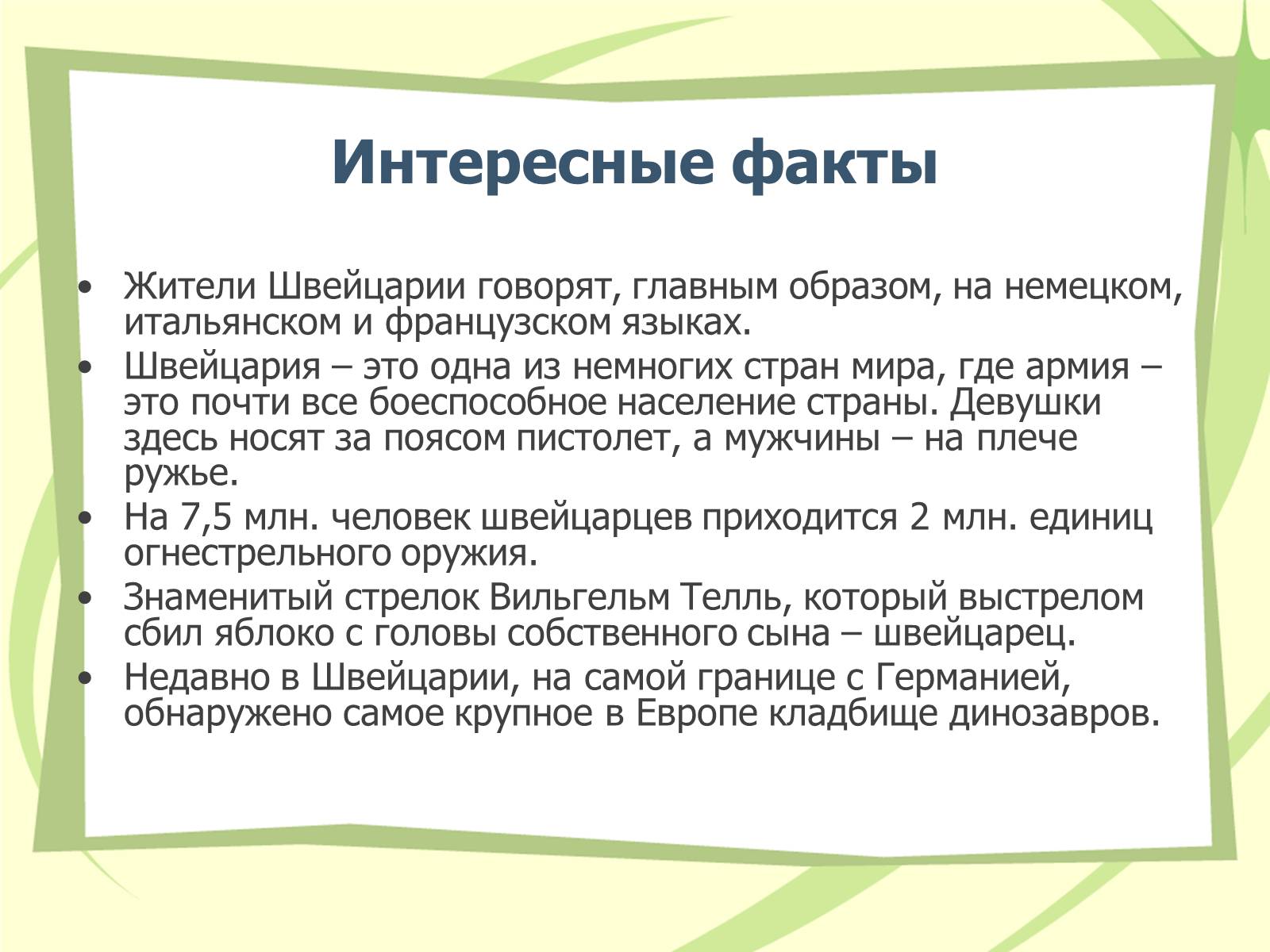 Презентація на тему «Швейцария» (варіант 1) - Слайд #20 Презентація на тему «Швейцария» (варіант 1) - Слайд #20