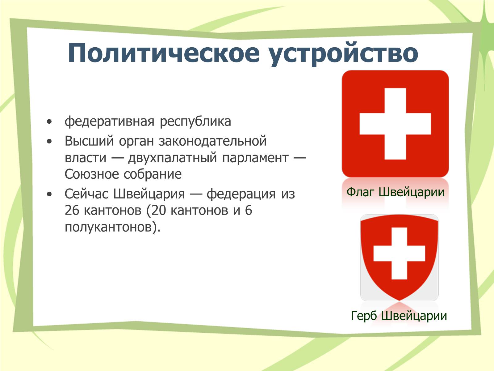 Презентація на тему «Швейцария» (варіант 1) - Слайд #3 Презентація на тему «Швейцария» (варіант 1) - Слайд #3