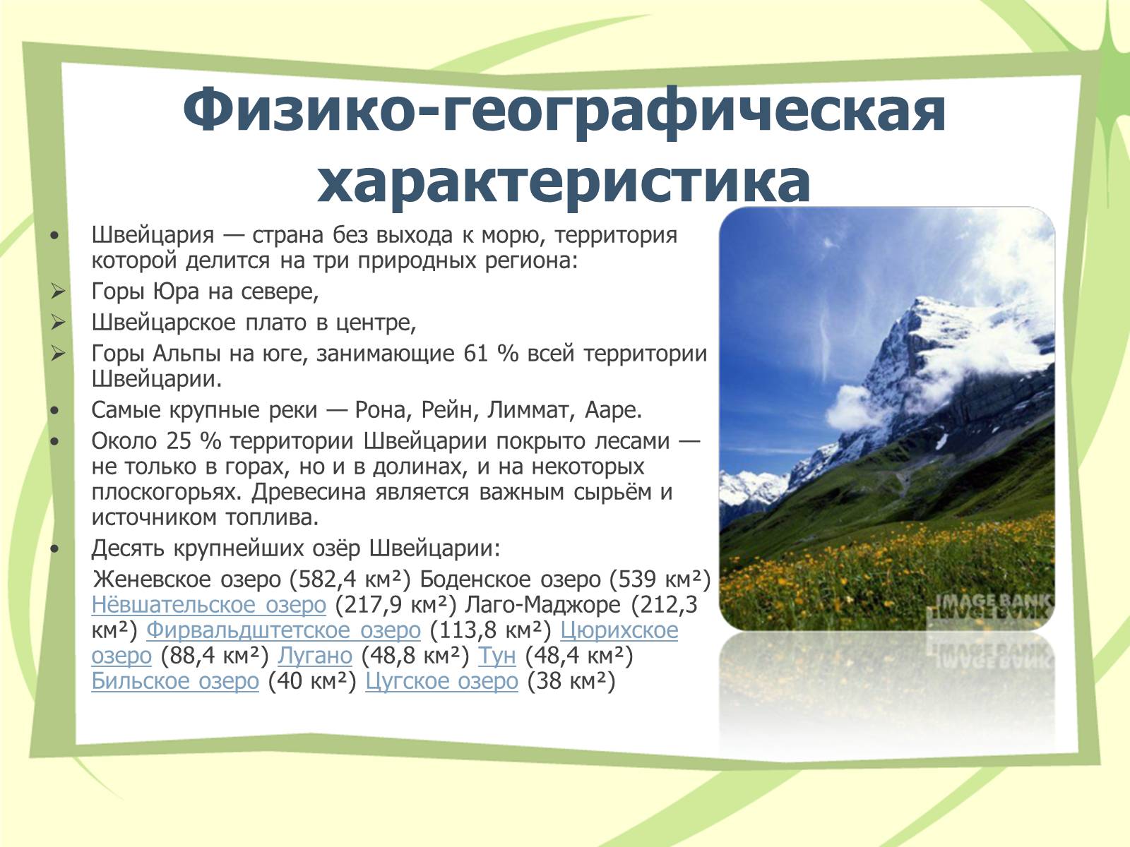 Презентація на тему «Швейцария» (варіант 1) - Слайд #5 Презентація на тему «Швейцария» (варіант 1) - Слайд #5