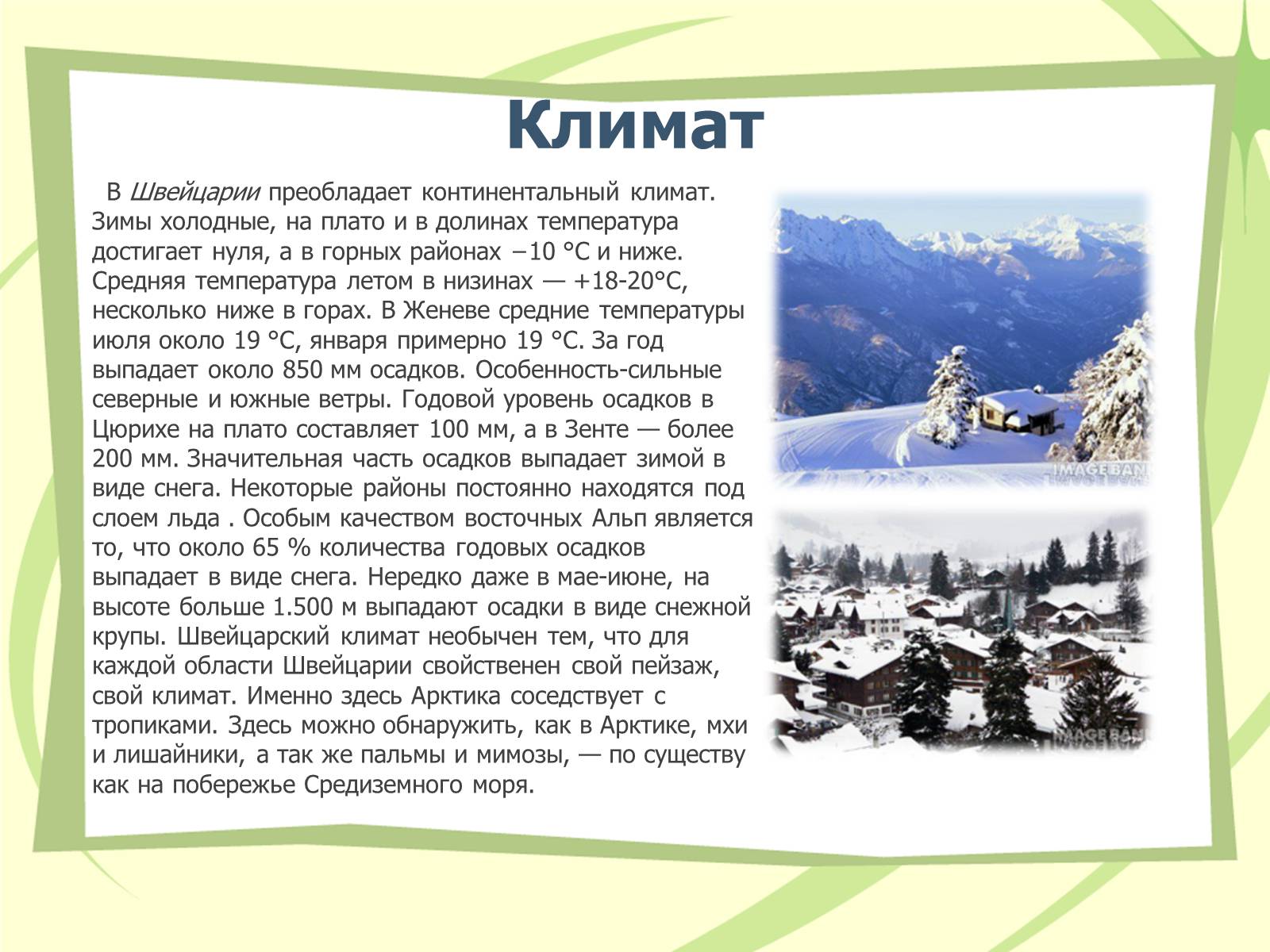 Презентація на тему «Швейцария» (варіант 1) - Слайд #6 Презентація на тему «Швейцария» (варіант 1) - Слайд #6