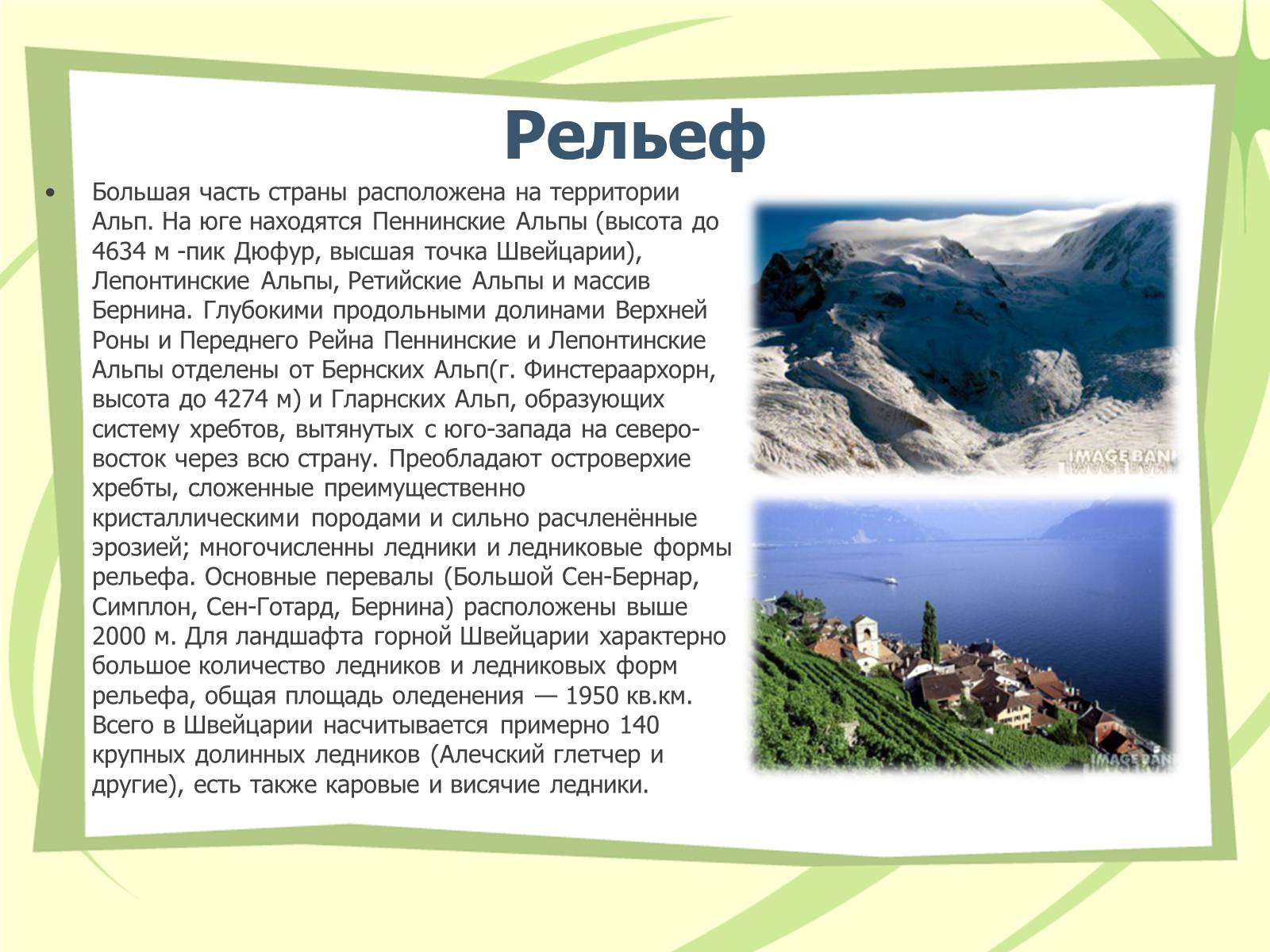 Презентація на тему «Швейцария» (варіант 1) - Слайд #7 Презентація на тему «Швейцария» (варіант 1) - Слайд #7