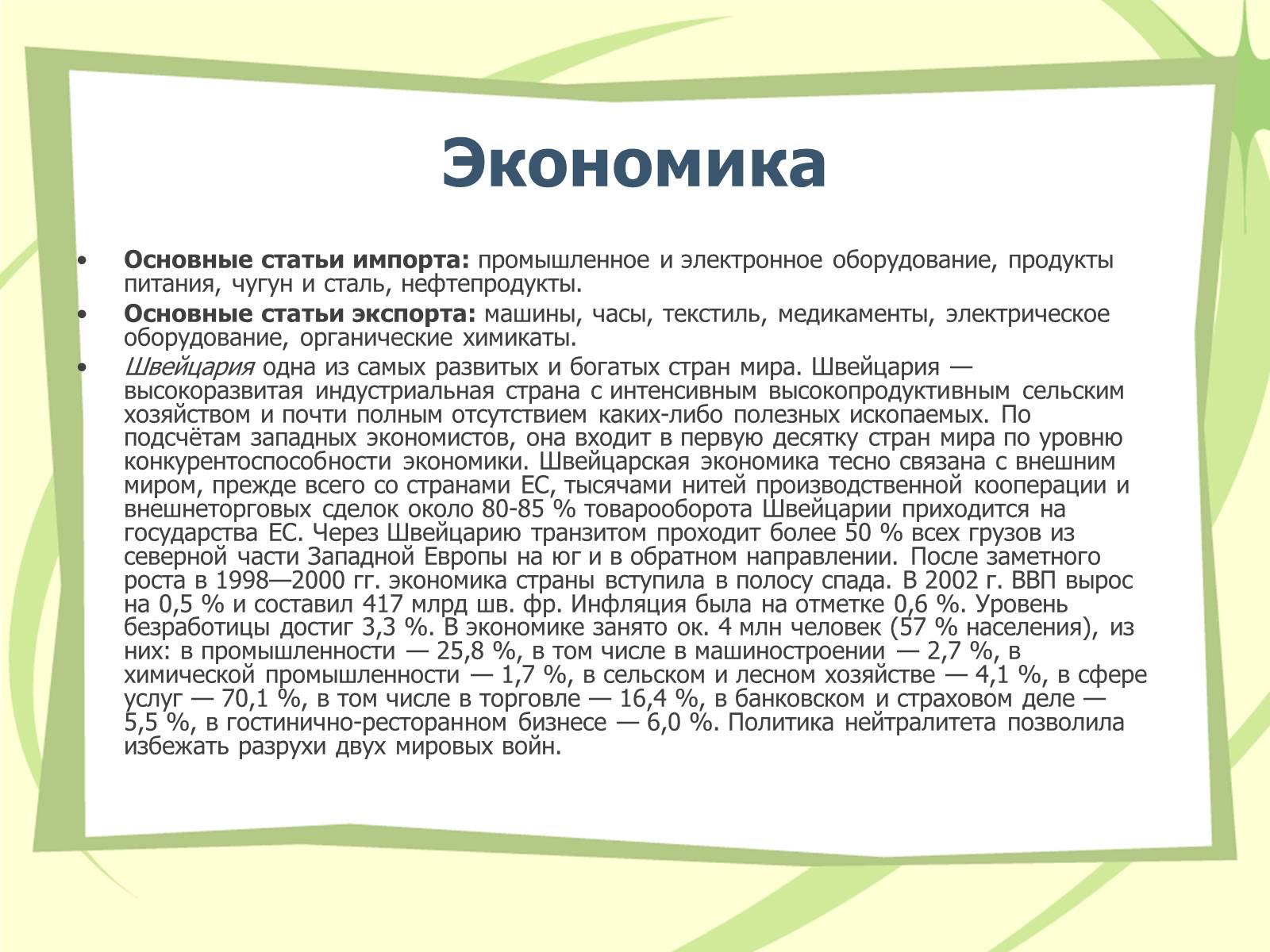 Презентація на тему «Швейцария» (варіант 1) - Слайд #8 Презентація на тему «Швейцария» (варіант 1) - Слайд #8
