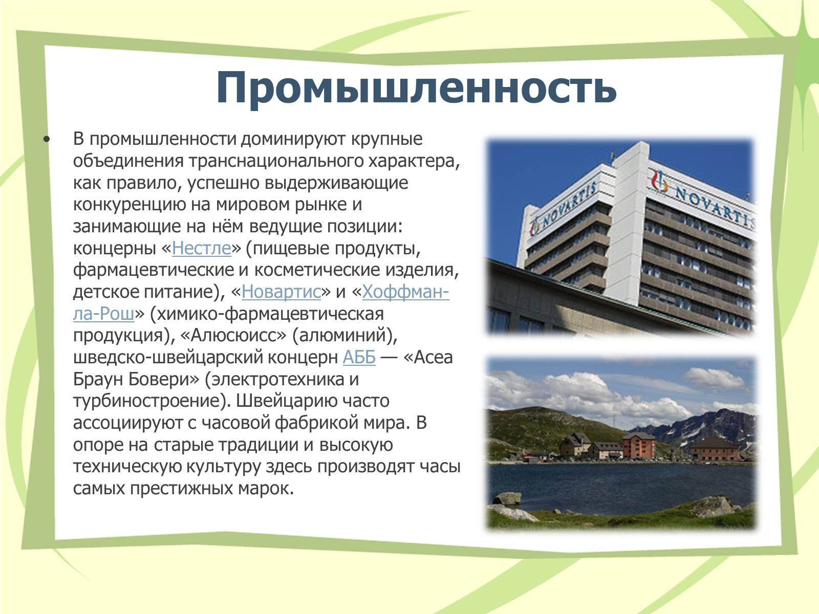 Презентація на тему «Швейцария» (варіант 1) - Слайд #9 Презентація на тему «Швейцария» (варіант 1) - Слайд #9