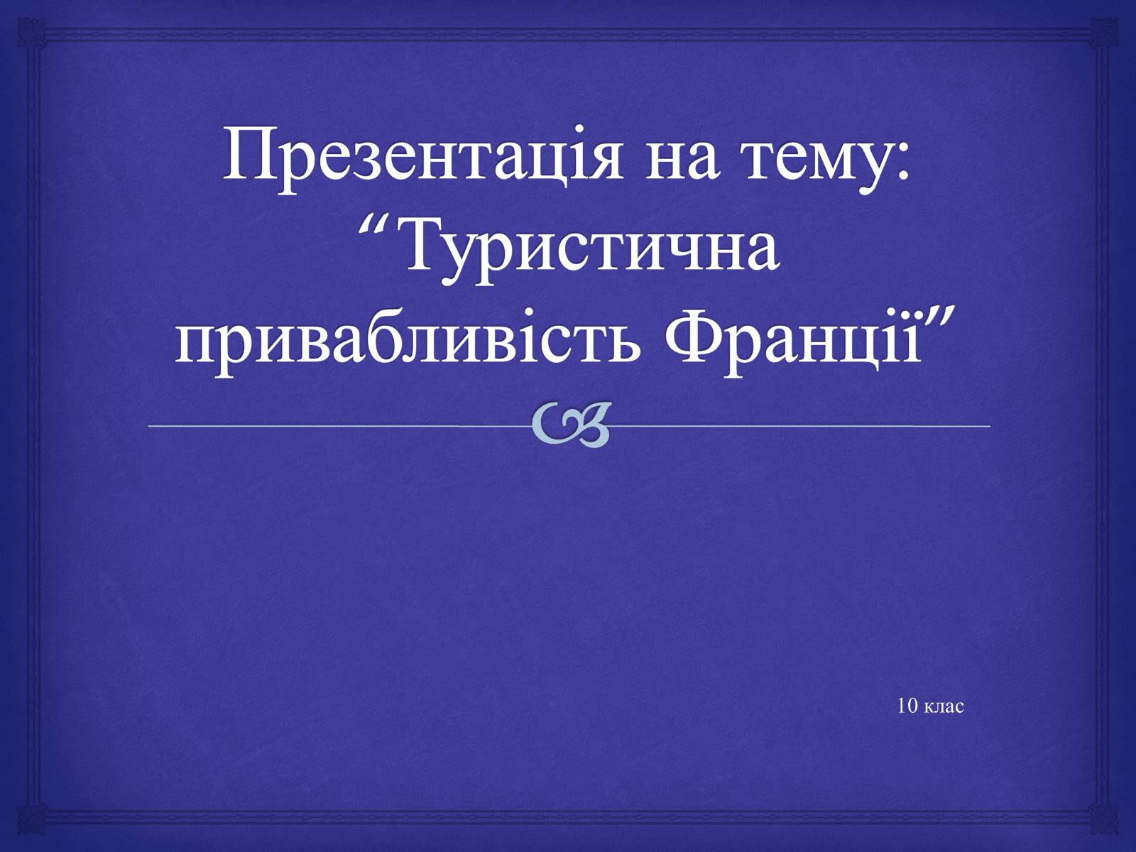 Презентація на тему «Туристична привабливість Франції» - Слайд #1 Презентація на тему «Туристична привабливість Франції» - Слайд #1