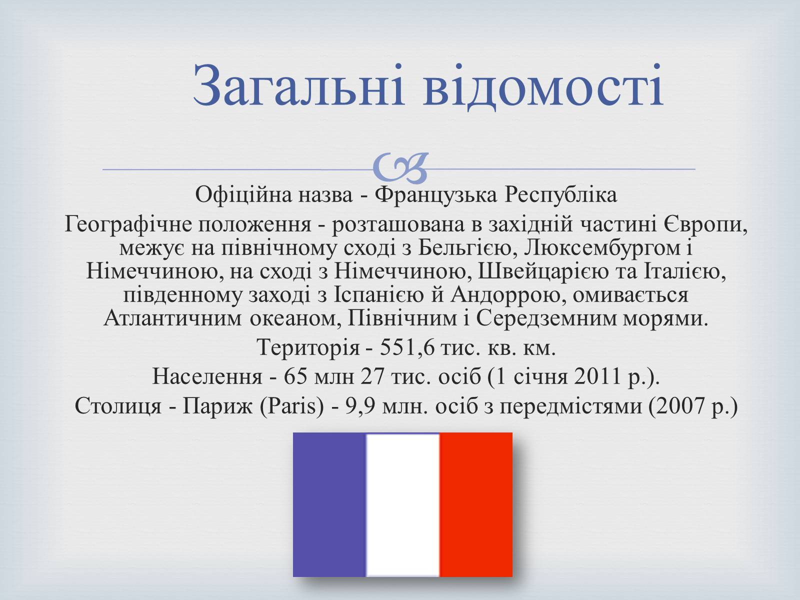 Презентація на тему «Туристична привабливість Франції» - Слайд #2 Презентація на тему «Туристична привабливість Франції» - Слайд #2