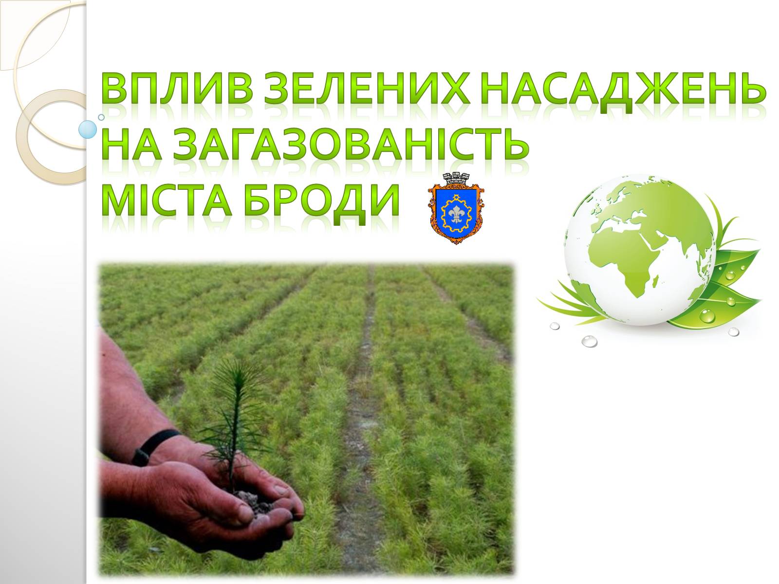 Презентація на тему «Вплив зелених насаджень на загазованість міста Броди» - Слайд #1 Презентація на тему «Вплив зелених насаджень на загазованість міста Броди» - Слайд #1