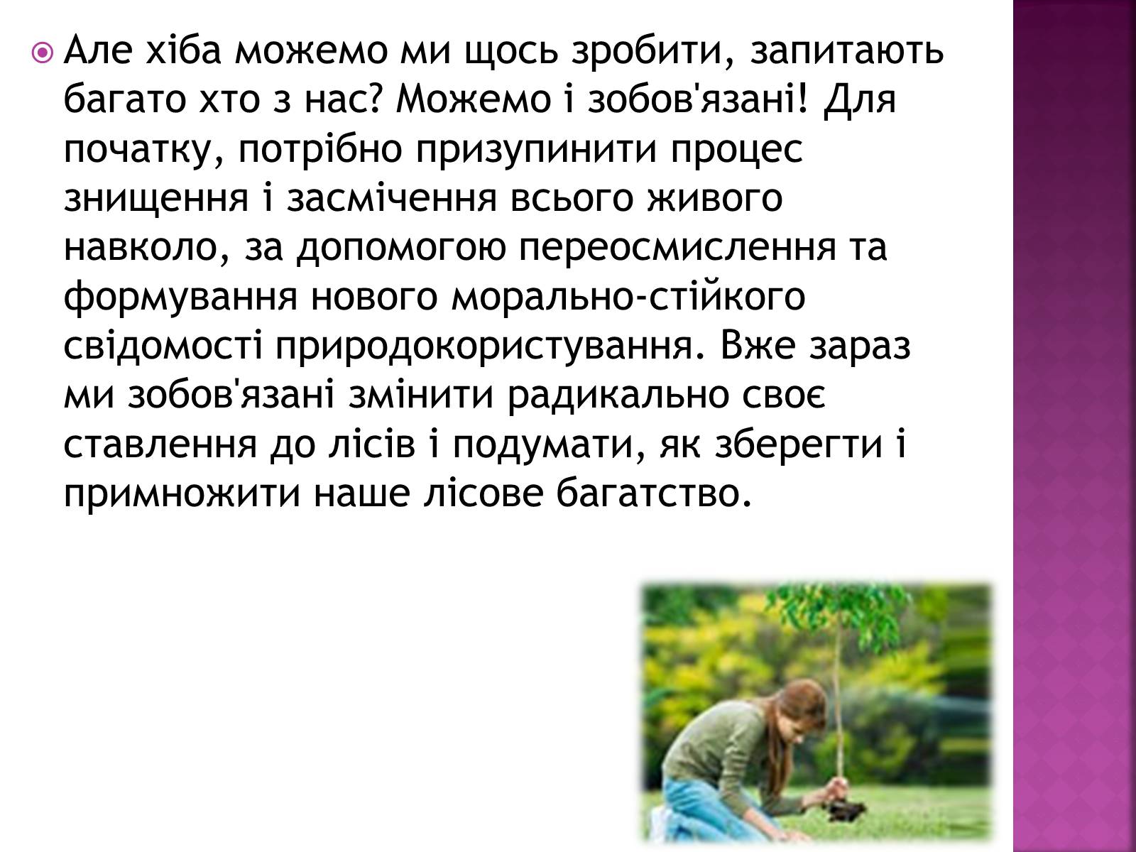 Презентація на тему «Вплив зелених насаджень на загазованість міста Броди» - Слайд #18 Презентація на тему «Вплив зелених насаджень на загазованість міста Броди» - Слайд #18