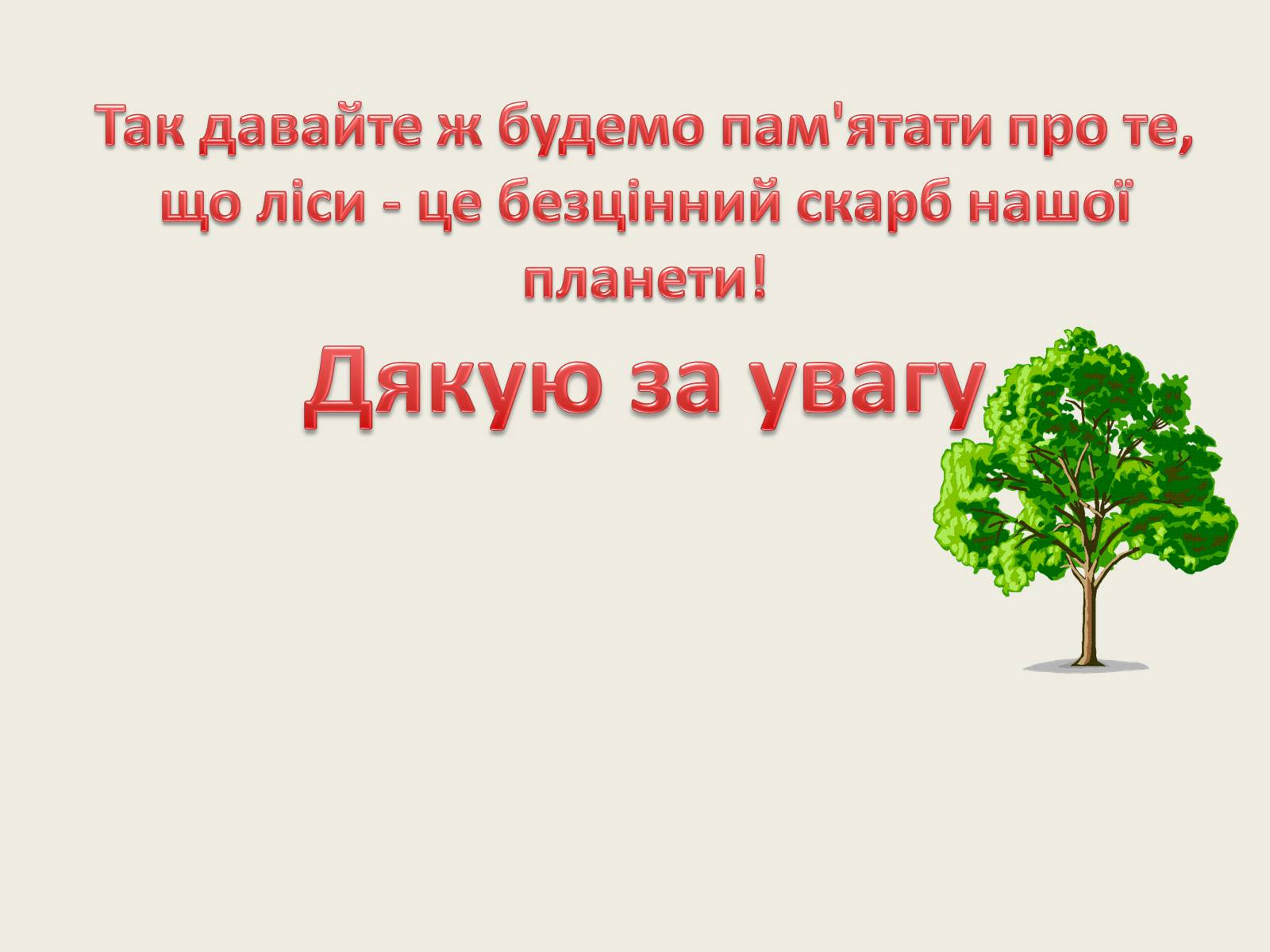 Презентація на тему «Вплив зелених насаджень на загазованість міста Броди» - Слайд #19 Презентація на тему «Вплив зелених насаджень на загазованість міста Броди» - Слайд #19