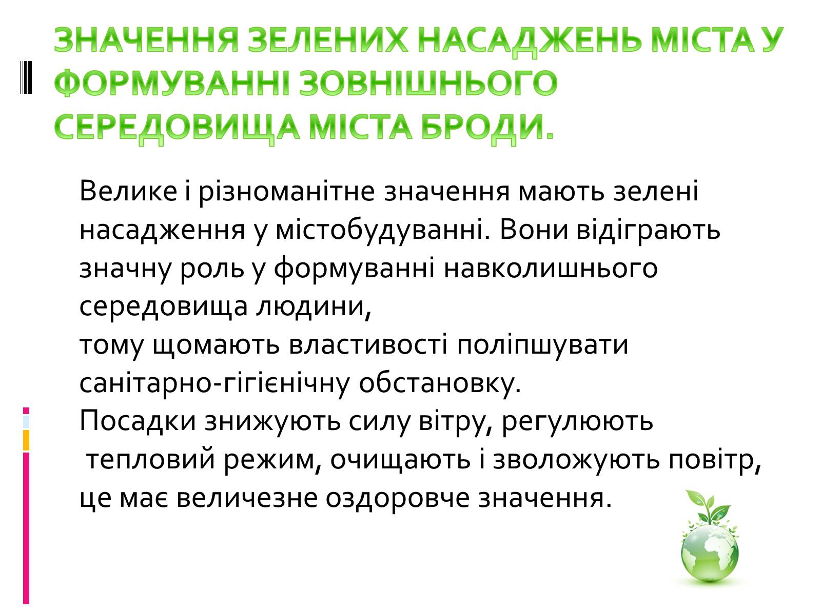 Презентація на тему «Вплив зелених насаджень на загазованість міста Броди» - Слайд #4 Презентація на тему «Вплив зелених насаджень на загазованість міста Броди» - Слайд #4