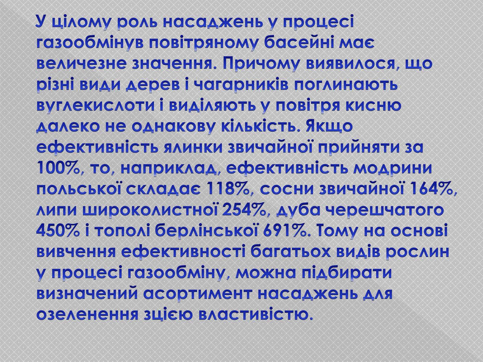 Презентація на тему «Вплив зелених насаджень на загазованість міста Броди» - Слайд #8 Презентація на тему «Вплив зелених насаджень на загазованість міста Броди» - Слайд #8