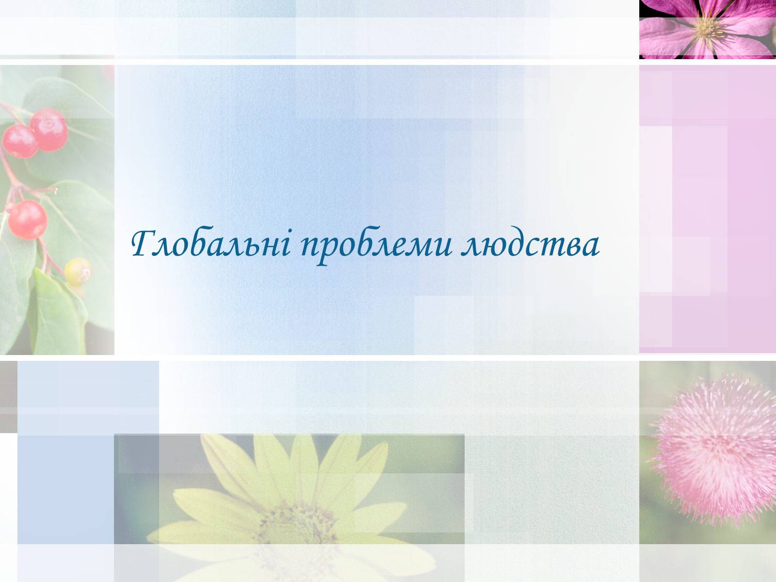 Презентація на тему «Глобальні проблеми людства» (варіант 13) - Слайд #1 Презентація на тему «Глобальні проблеми людства» (варіант 13) - Слайд #1