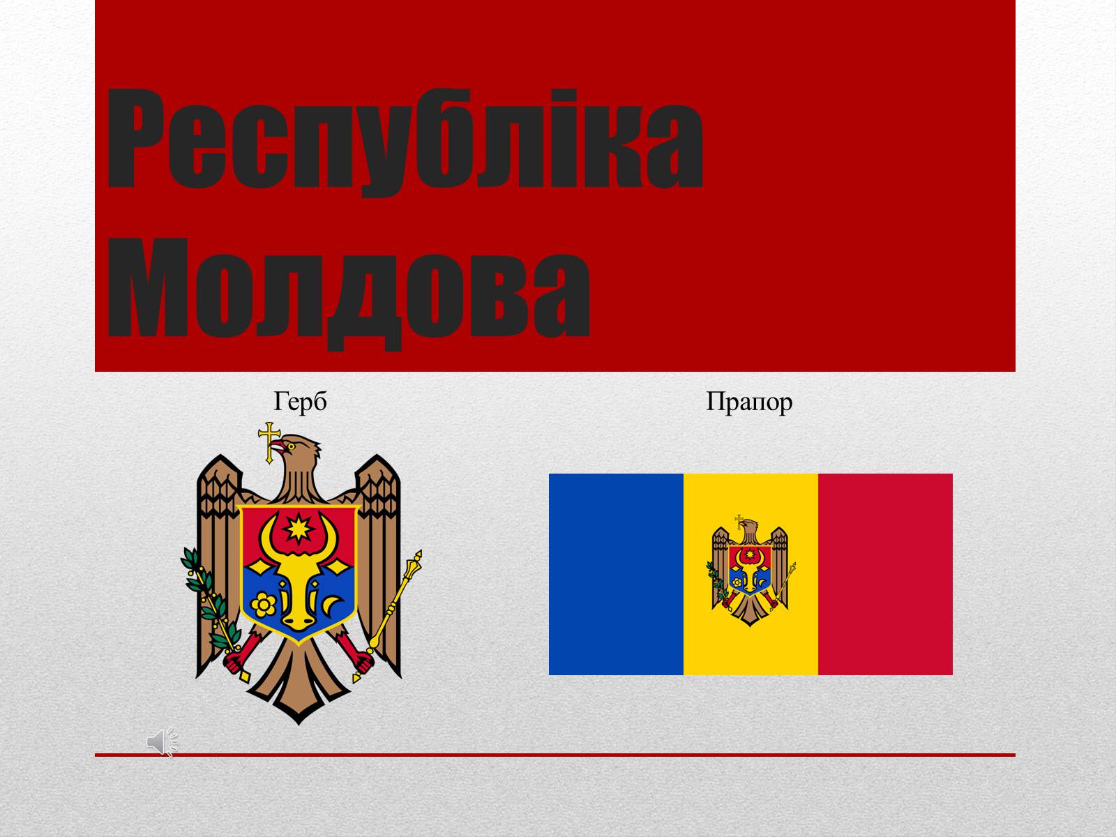 Презентація на тему «Молдова» (варіант 3) - Слайд #1 Презентація на тему «Молдова» (варіант 3) - Слайд #1
