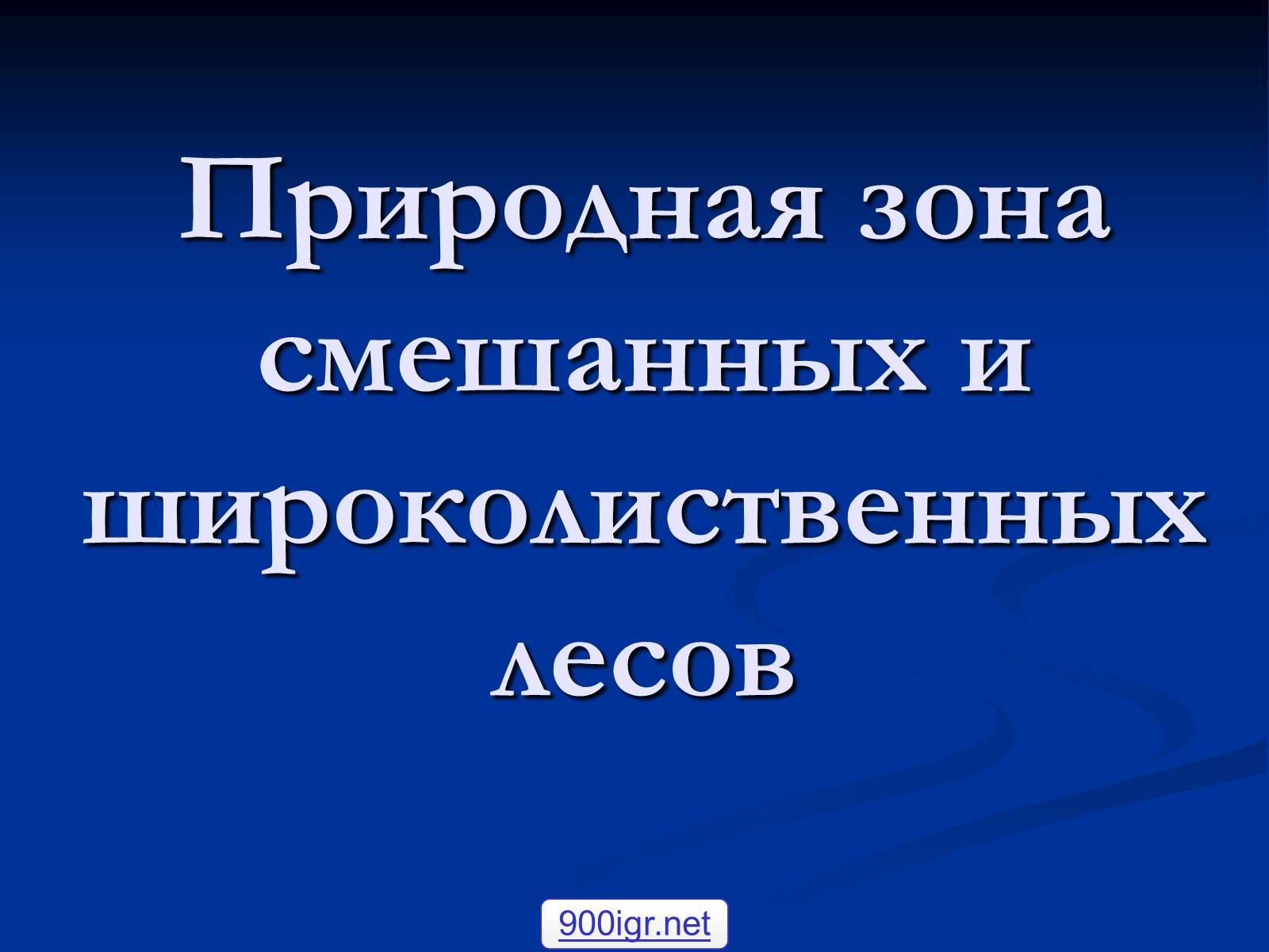 Презентація на тему «Природная зона смешанных и широколиственных лесов» - Слайд #1 Презентація на тему «Природная зона смешанных и широколиственных лесов» - Слайд #1