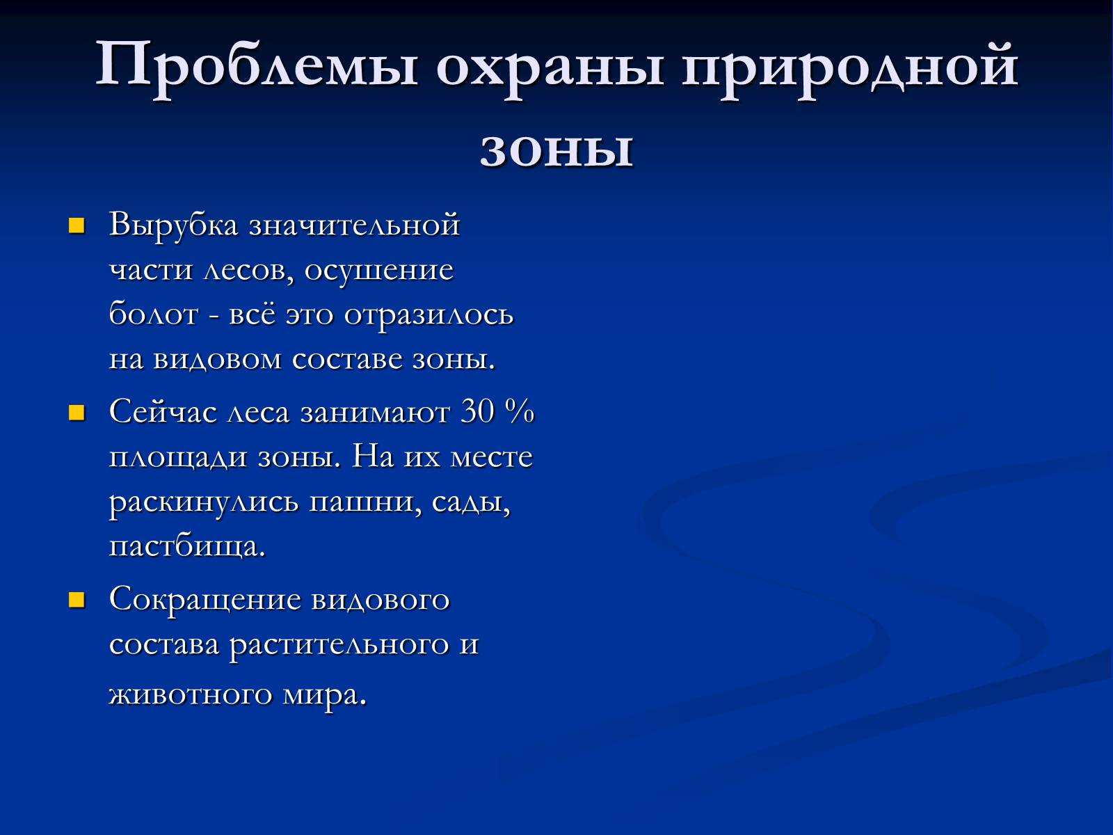 Презентація на тему «Природная зона смешанных и широколиственных лесов» - Слайд #10 Презентація на тему «Природная зона смешанных и широколиственных лесов» - Слайд #10