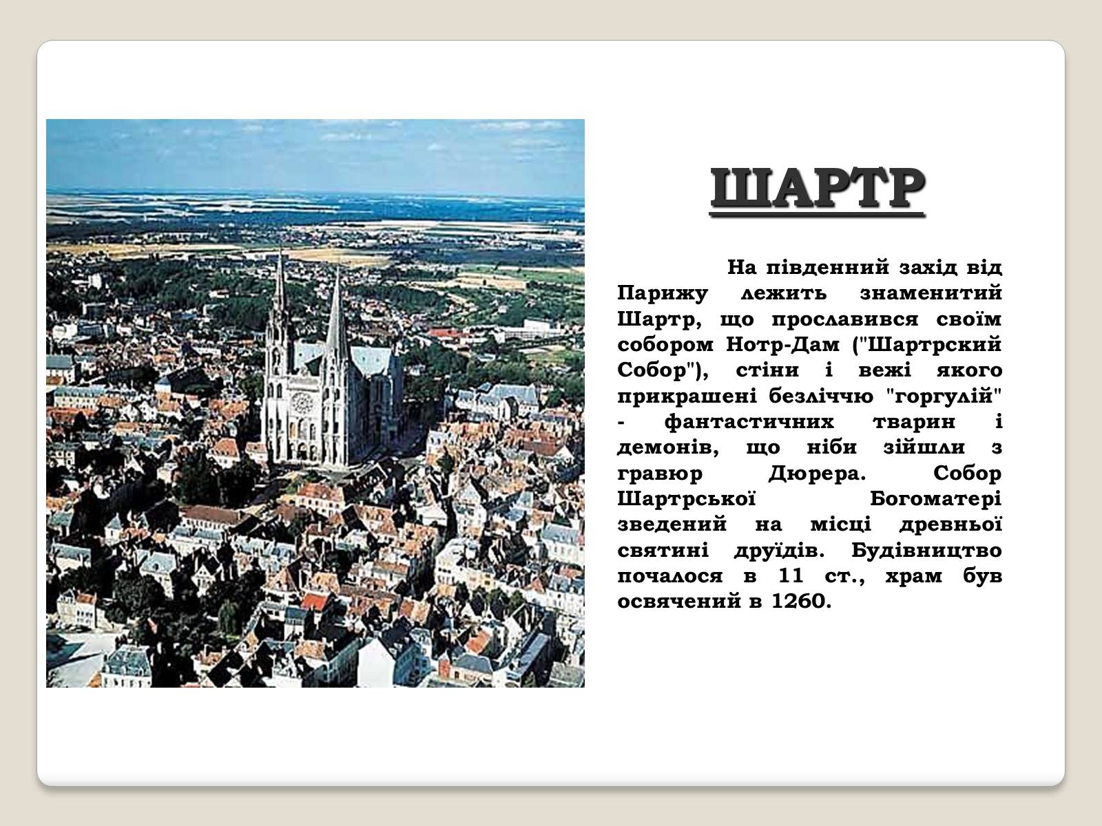 Презентація на тему «Визначні місця Франції» - Слайд #12 Презентація на тему «Визначні місця Франції» - Слайд #12