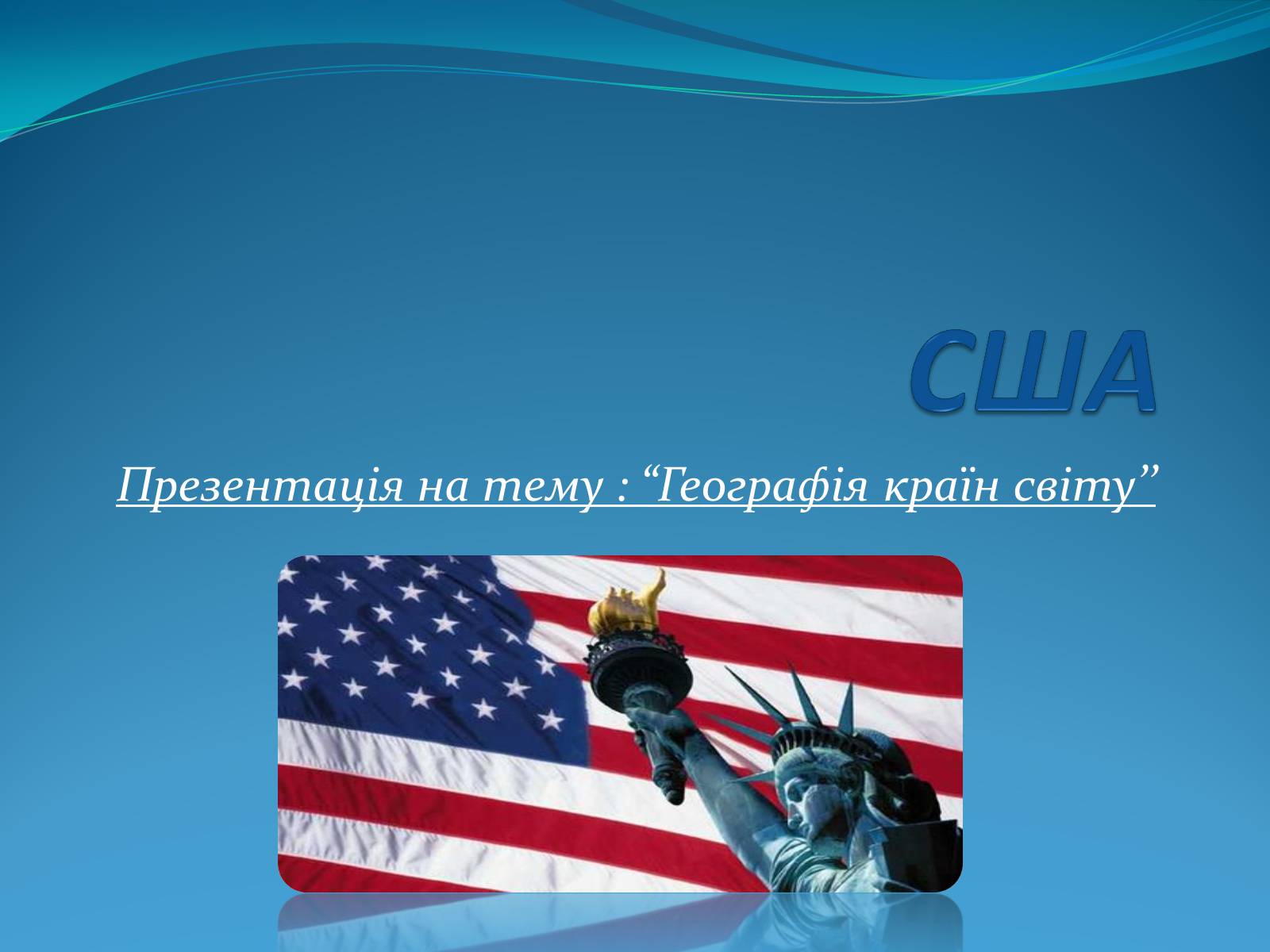Презентація на тему «США» (варіант 7) - Слайд #1 Презентація на тему «США» (варіант 7) - Слайд #1