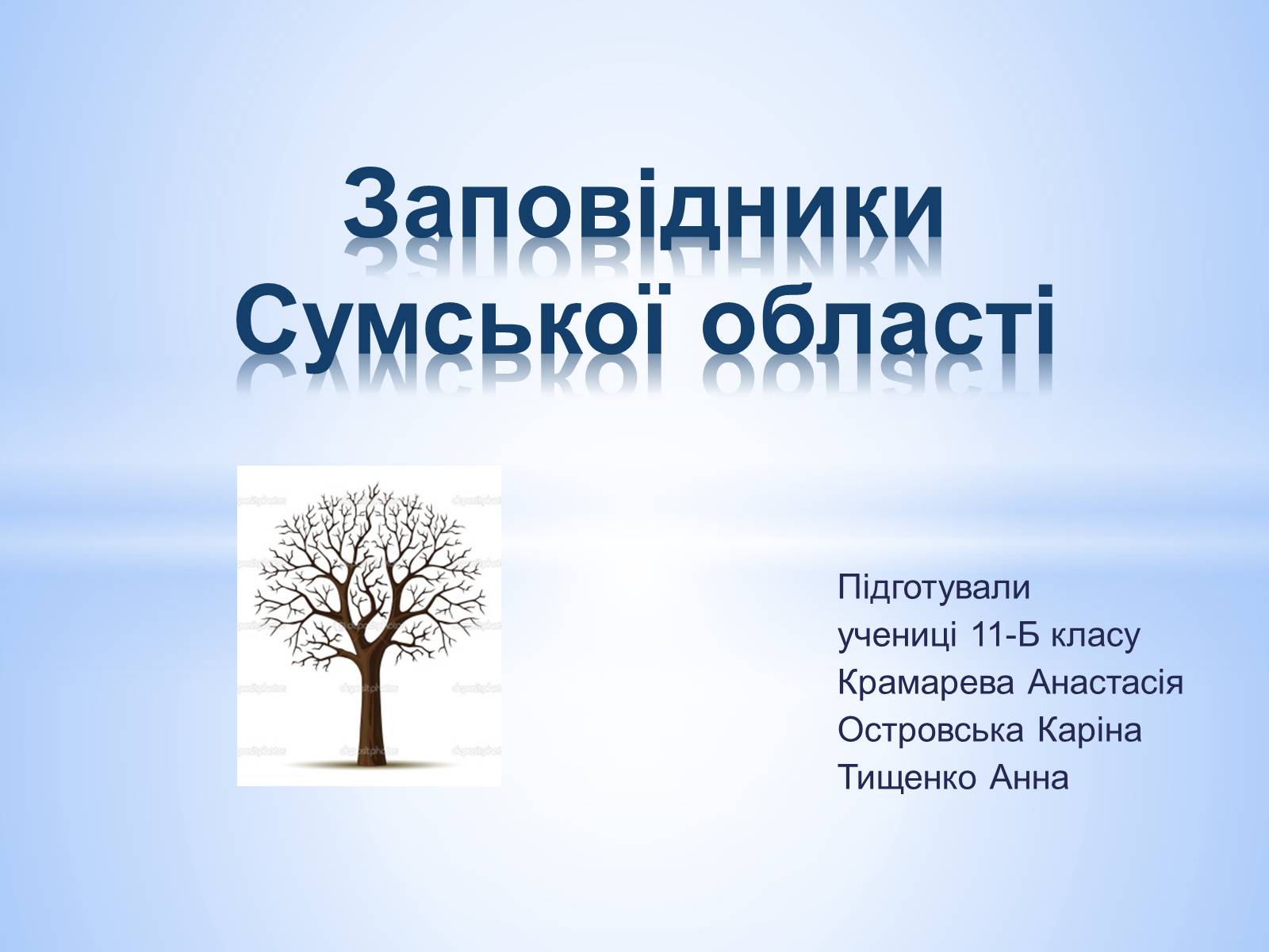 Презентація на тему «Заповідники Сумської області» - Слайд #1 Презентація на тему «Заповідники Сумської області» - Слайд #1