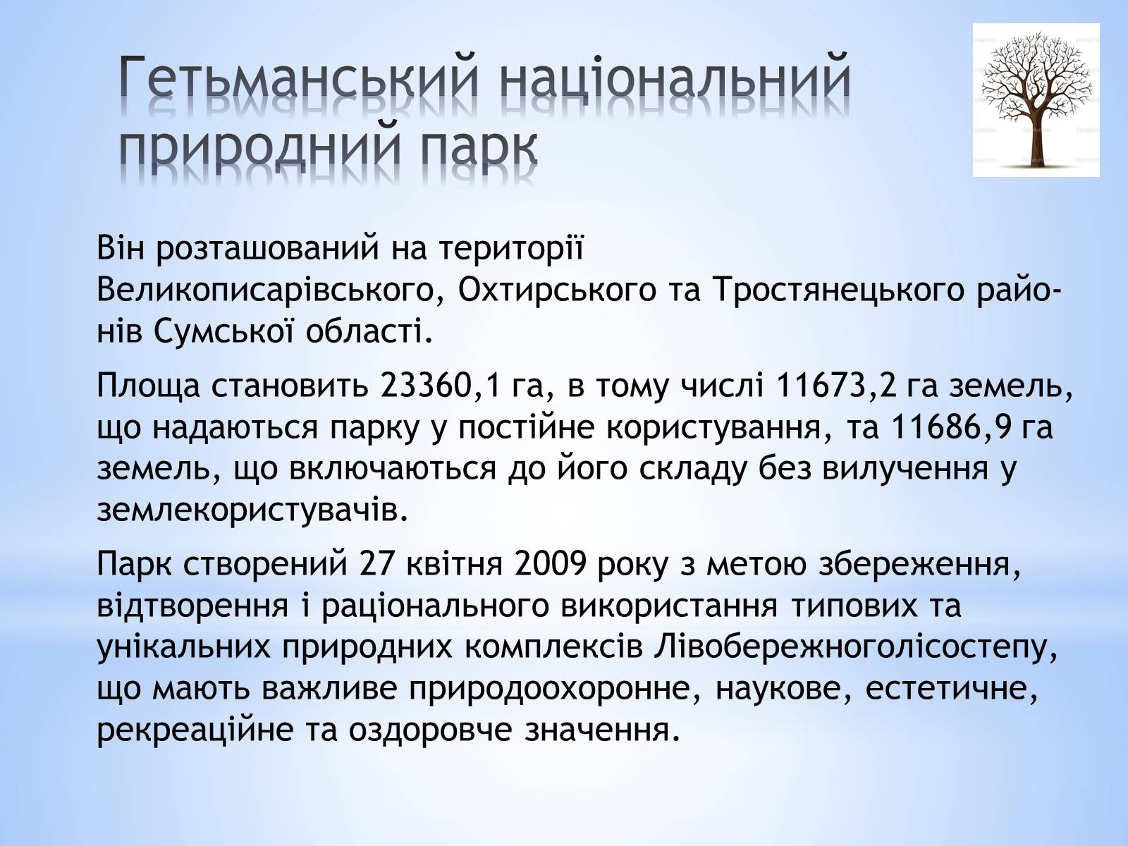 Презентація на тему «Заповідники Сумської області» - Слайд #10 Презентація на тему «Заповідники Сумської області» - Слайд #10