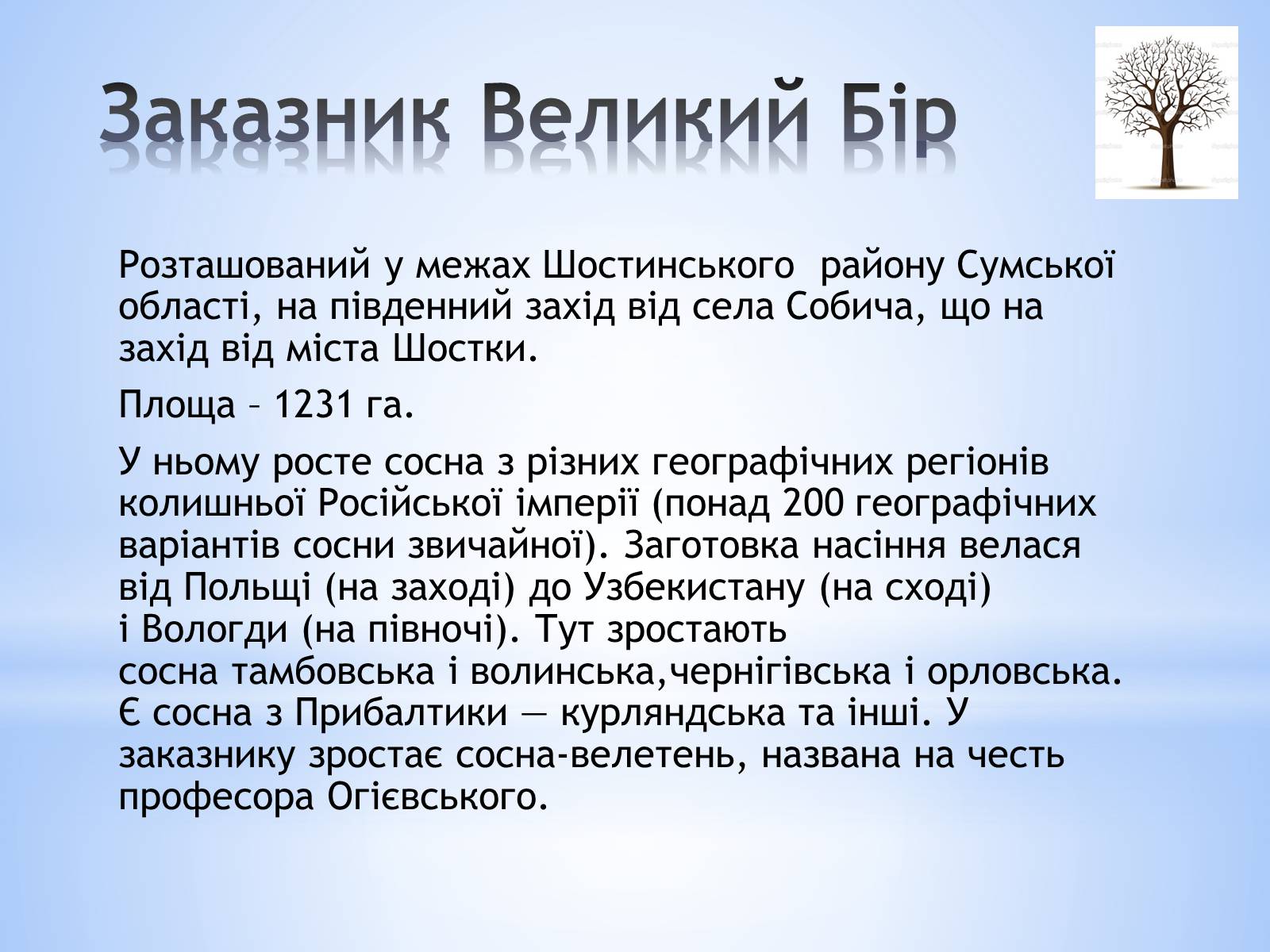 Презентація на тему «Заповідники Сумської області» - Слайд #12 Презентація на тему «Заповідники Сумської області» - Слайд #12