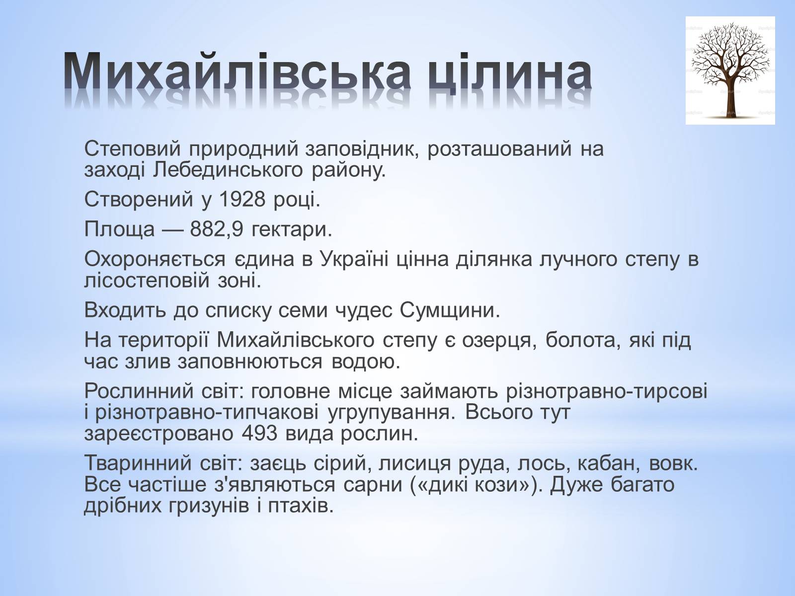 Презентація на тему «Заповідники Сумської області» - Слайд #2 Презентація на тему «Заповідники Сумської області» - Слайд #2