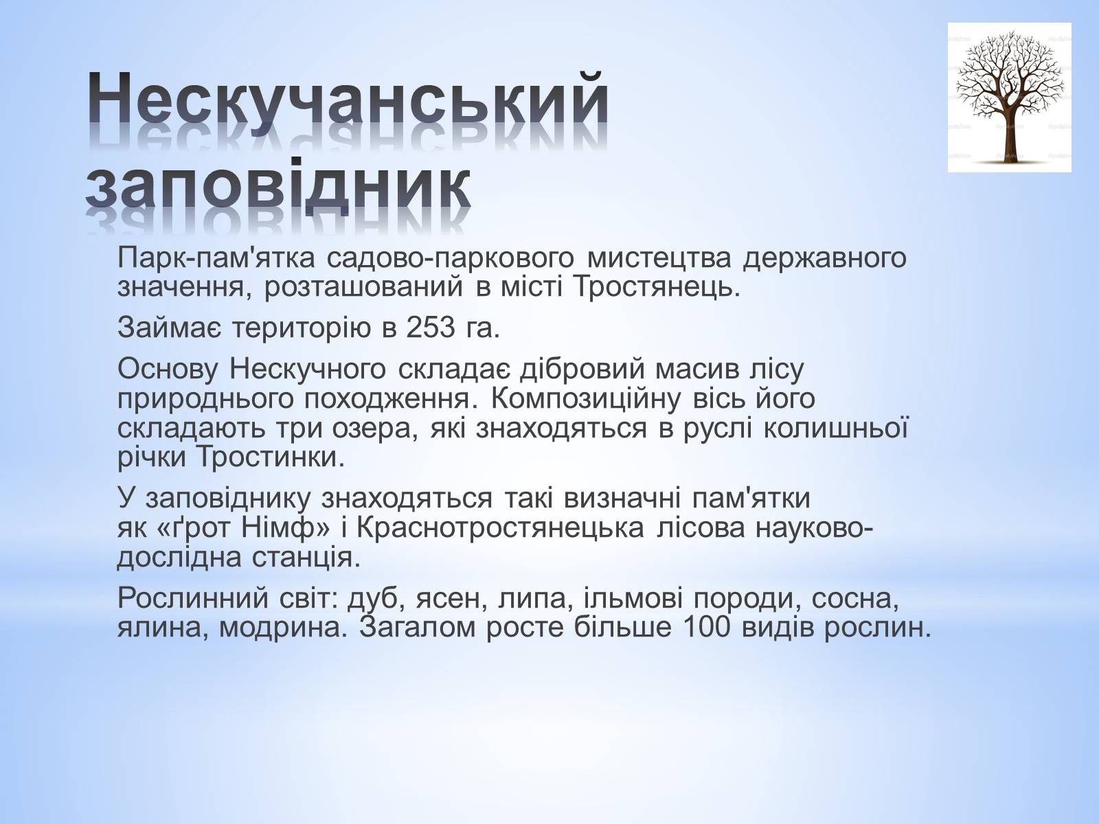 Презентація на тему «Заповідники Сумської області» - Слайд #4 Презентація на тему «Заповідники Сумської області» - Слайд #4