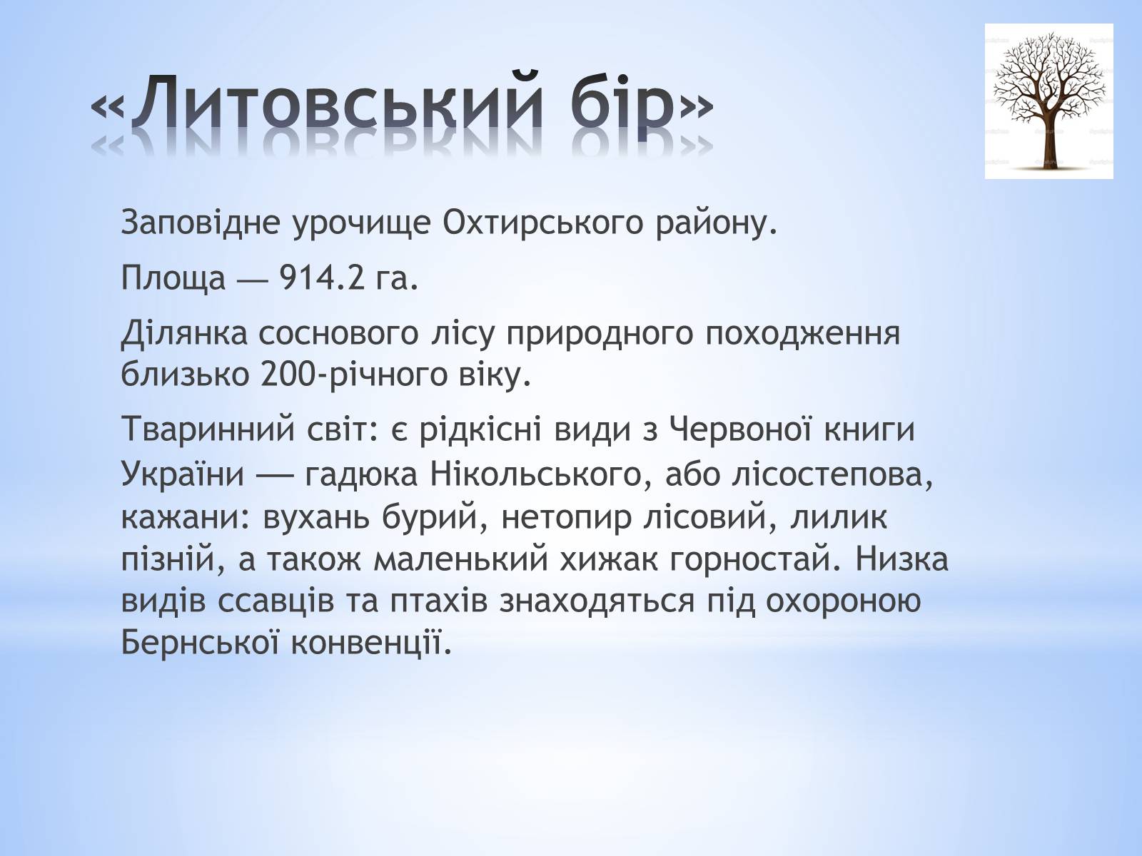 Презентація на тему «Заповідники Сумської області» - Слайд #6 Презентація на тему «Заповідники Сумської області» - Слайд #6