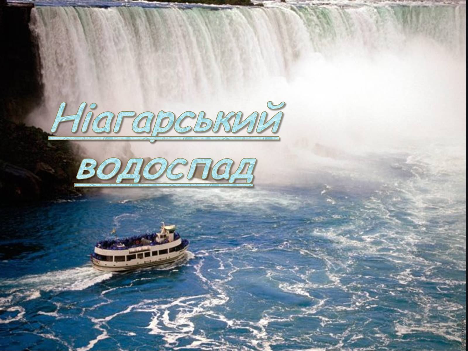 Презентація на тему «Ніагарський водоспад» - Слайд #1 Презентація на тему «Ніагарський водоспад» - Слайд #1