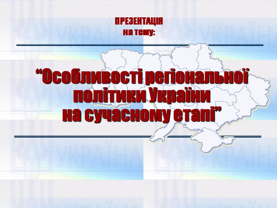 Презентація на тему «Особливості регіональної політики України на сучасному етапі» - Слайд #1 Презентація на тему «Особливості регіональної політики України на сучасному етапі» - Слайд #1