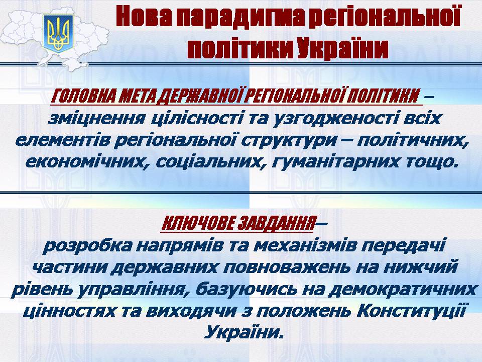 Презентація на тему «Особливості регіональної політики України на сучасному етапі» - Слайд #12 Презентація на тему «Особливості регіональної політики України на сучасному етапі» - Слайд #12