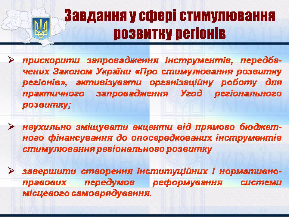 Презентація на тему «Особливості регіональної політики України на сучасному етапі» - Слайд #14 Презентація на тему «Особливості регіональної політики України на сучасному етапі» - Слайд #14