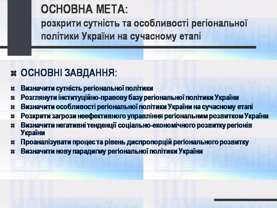 Презентація на тему «Особливості регіональної політики України на сучасному етапі» - Слайд #2 Презентація на тему «Особливості регіональної політики України на сучасному етапі» - Слайд #2