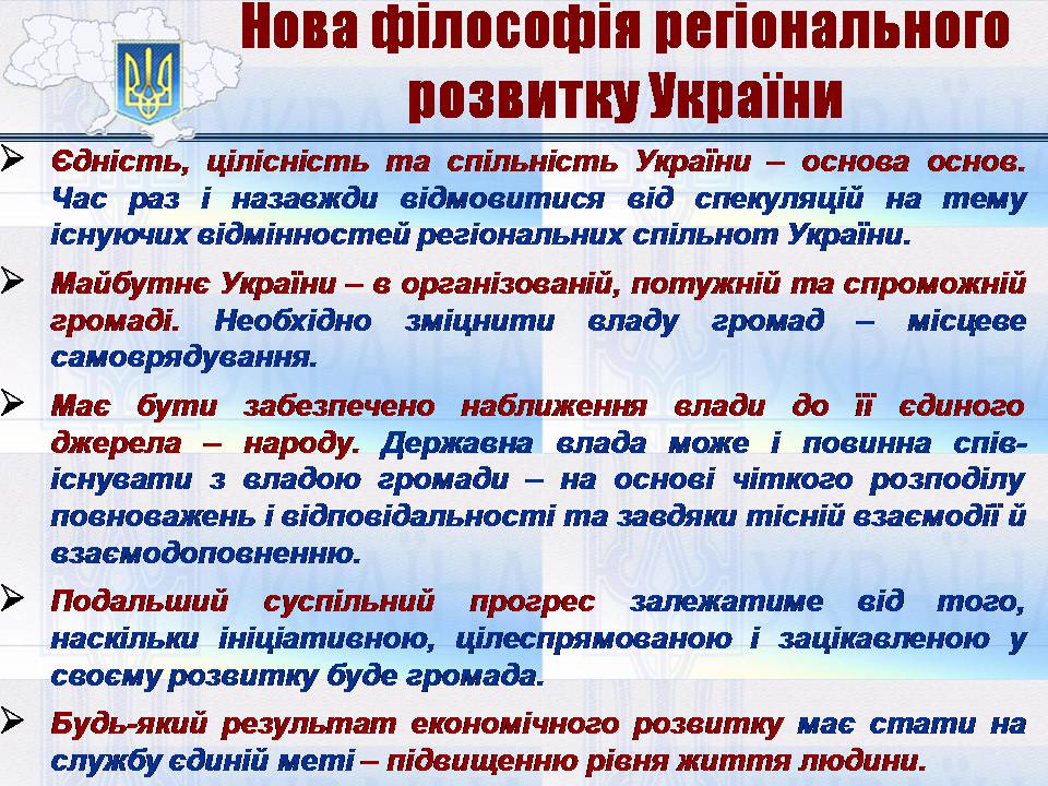 Презентація на тему «Особливості регіональної політики України на сучасному етапі» - Слайд #24 Презентація на тему «Особливості регіональної політики України на сучасному етапі» - Слайд #24
