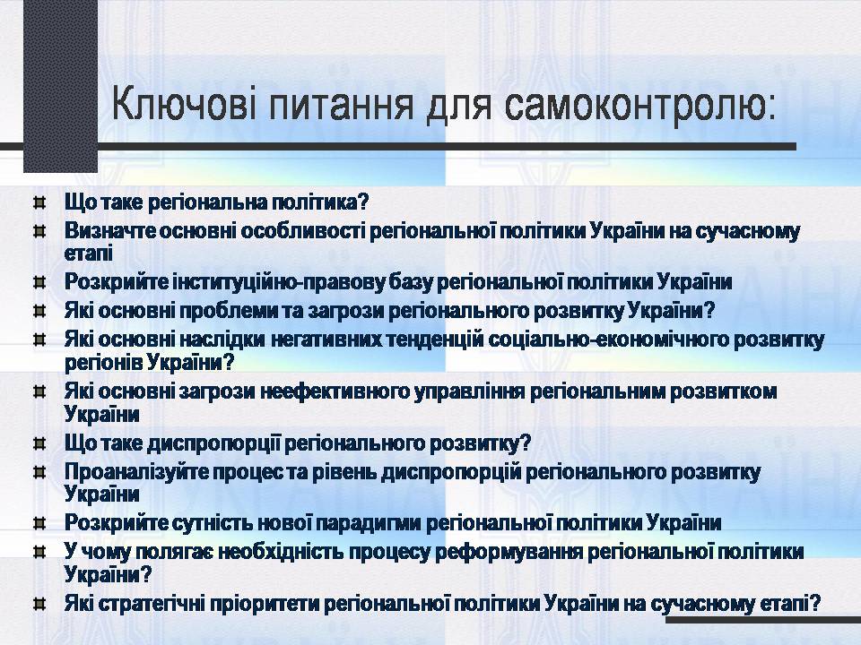 Презентація на тему «Особливості регіональної політики України на сучасному етапі» - Слайд #25 Презентація на тему «Особливості регіональної політики України на сучасному етапі» - Слайд #25