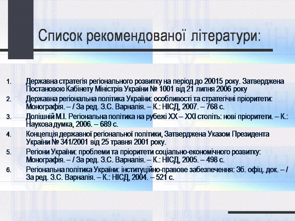 Презентація на тему «Особливості регіональної політики України на сучасному етапі» - Слайд #26 Презентація на тему «Особливості регіональної політики України на сучасному етапі» - Слайд #26