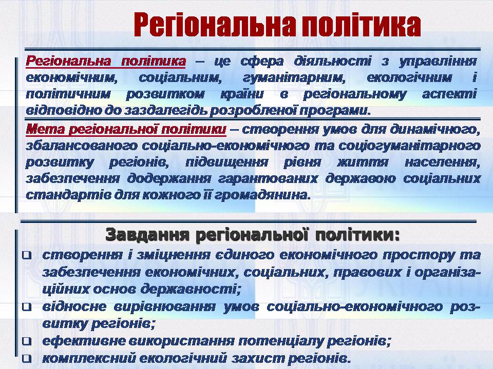 Презентація на тему «Особливості регіональної політики України на сучасному етапі» - Слайд #3 Презентація на тему «Особливості регіональної політики України на сучасному етапі» - Слайд #3