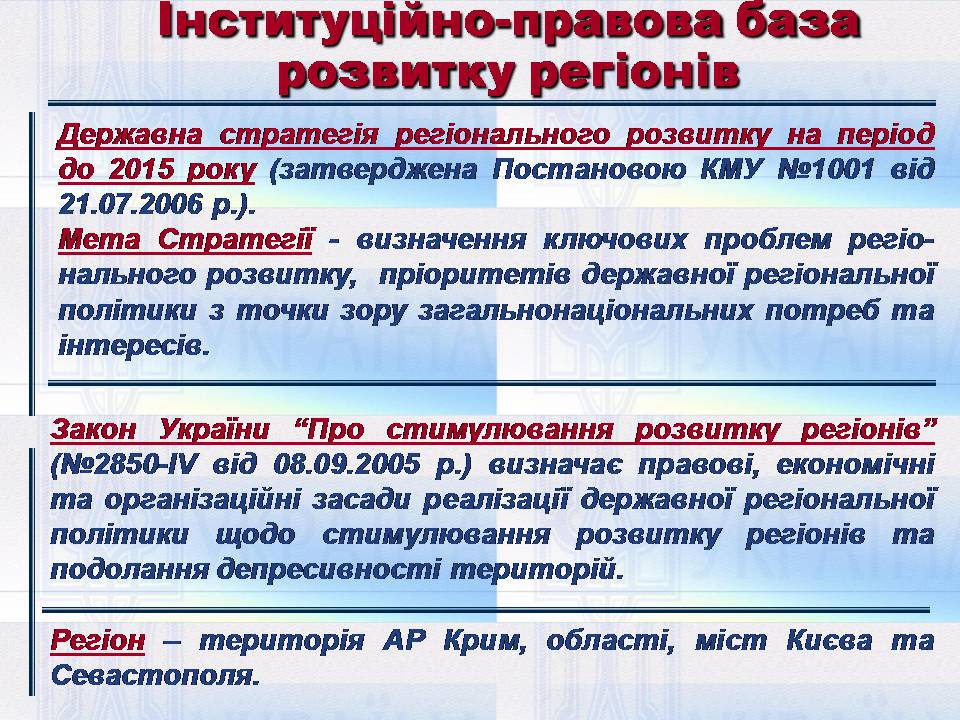 Презентація на тему «Особливості регіональної політики України на сучасному етапі» - Слайд #4 Презентація на тему «Особливості регіональної політики України на сучасному етапі» - Слайд #4