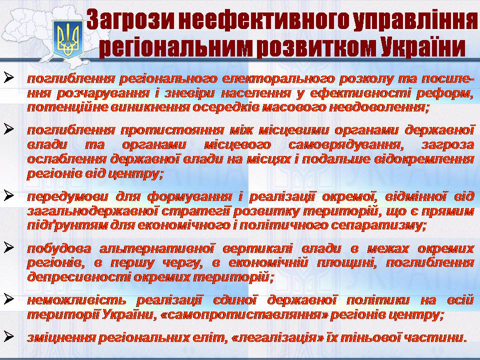 Презентація на тему «Особливості регіональної політики України на сучасному етапі» - Слайд #7 Презентація на тему «Особливості регіональної політики України на сучасному етапі» - Слайд #7