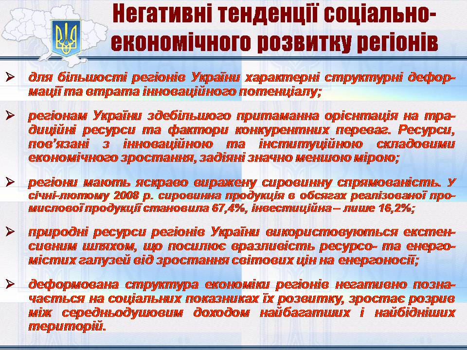Презентація на тему «Особливості регіональної політики України на сучасному етапі» - Слайд #8 Презентація на тему «Особливості регіональної політики України на сучасному етапі» - Слайд #8