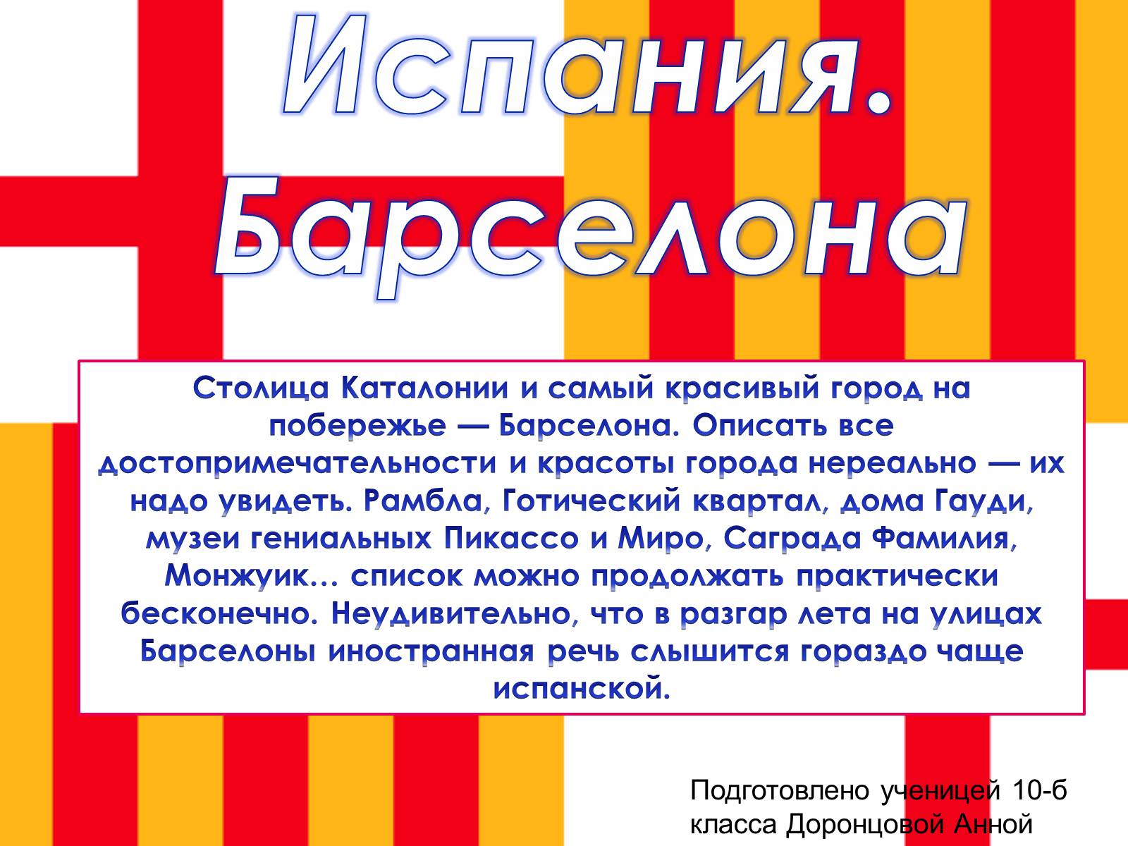 Презентація на тему «Испания. Барселона» - Слайд #1 Презентація на тему «Испания. Барселона» - Слайд #1