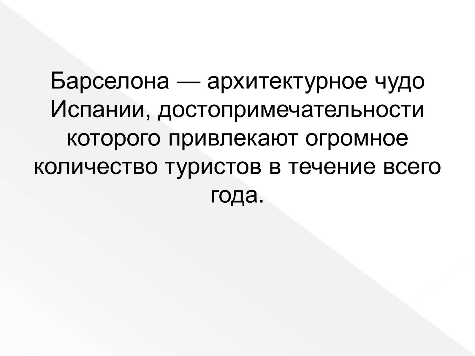 Презентація на тему «Испания. Барселона» - Слайд #6 Презентація на тему «Испания. Барселона» - Слайд #6