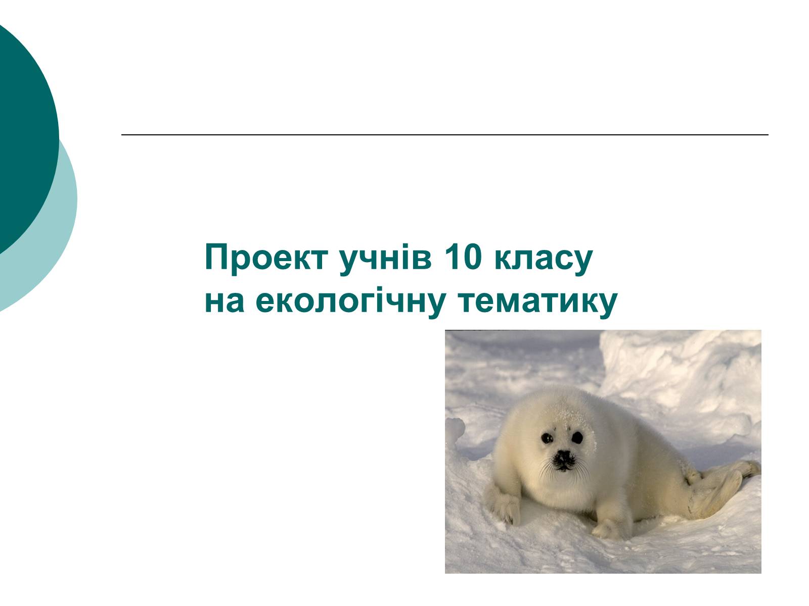 Презентація на тему «Глобальне потепління» (варіант 1) - Слайд #1 Презентація на тему «Глобальне потепління» (варіант 1) - Слайд #1