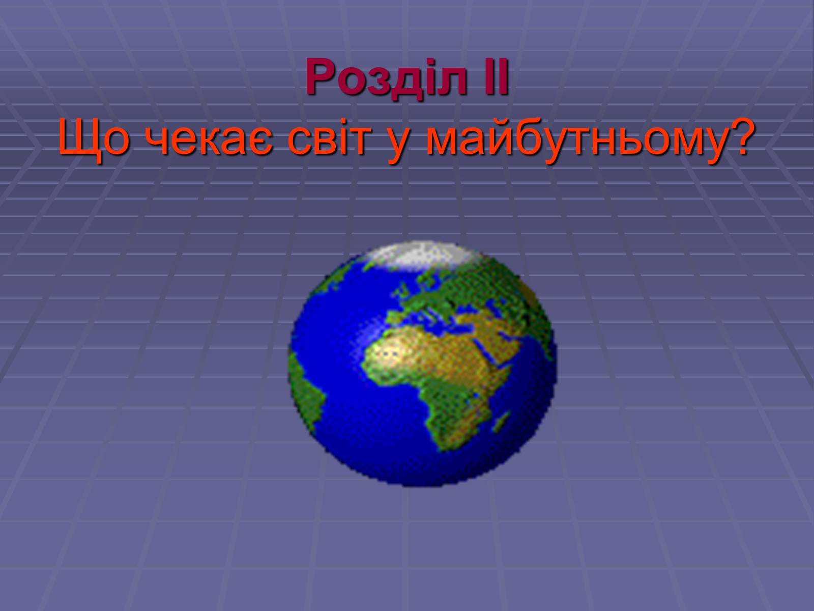Презентація на тему «Глобальне потепління» (варіант 1) - Слайд #13 Презентація на тему «Глобальне потепління» (варіант 1) - Слайд #13