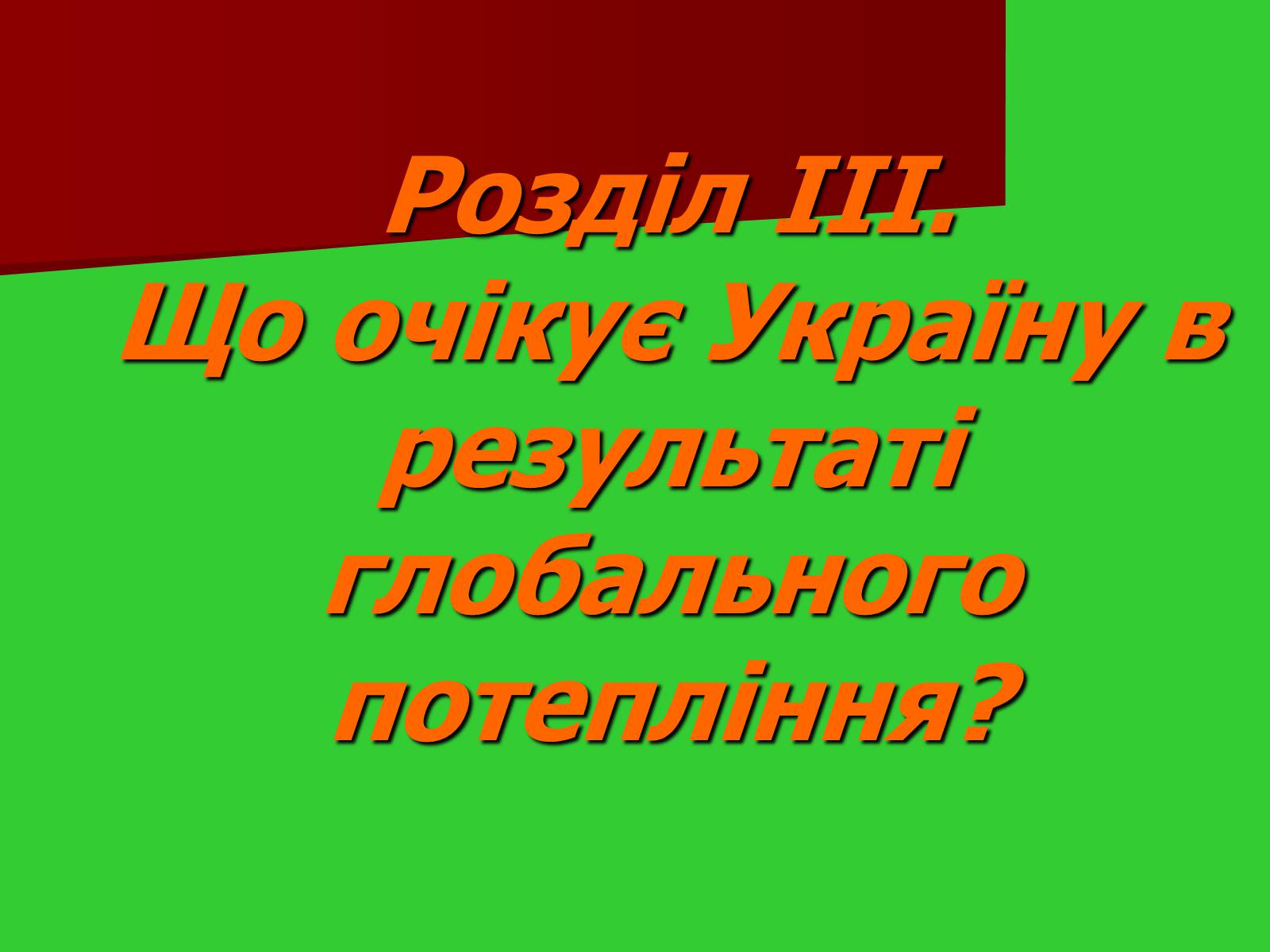 Презентація на тему «Глобальне потепління» (варіант 1) - Слайд #19 Презентація на тему «Глобальне потепління» (варіант 1) - Слайд #19