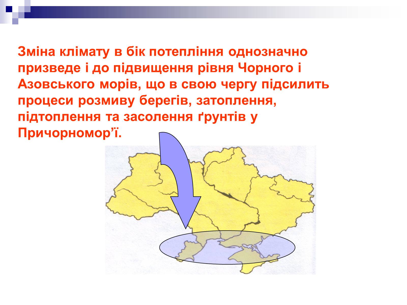 Презентація на тему «Глобальне потепління» (варіант 1) - Слайд #21 Презентація на тему «Глобальне потепління» (варіант 1) - Слайд #21