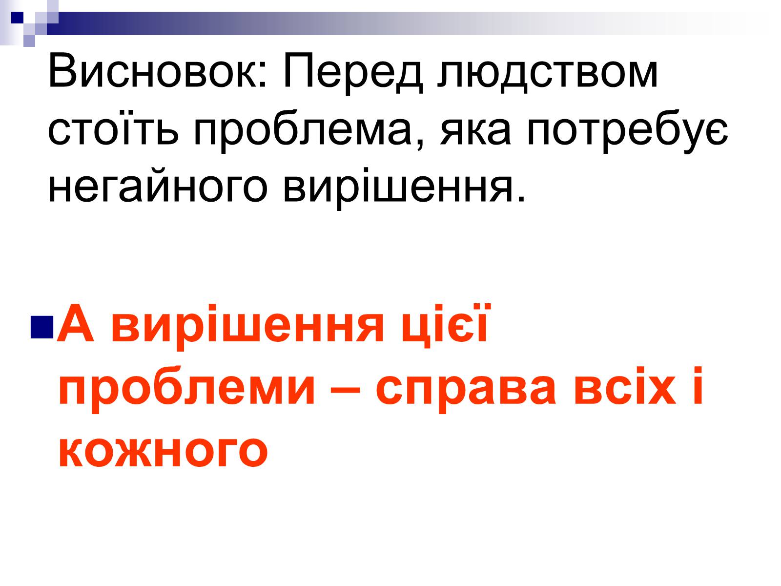 Презентація на тему «Глобальне потепління» (варіант 1) - Слайд #23 Презентація на тему «Глобальне потепління» (варіант 1) - Слайд #23