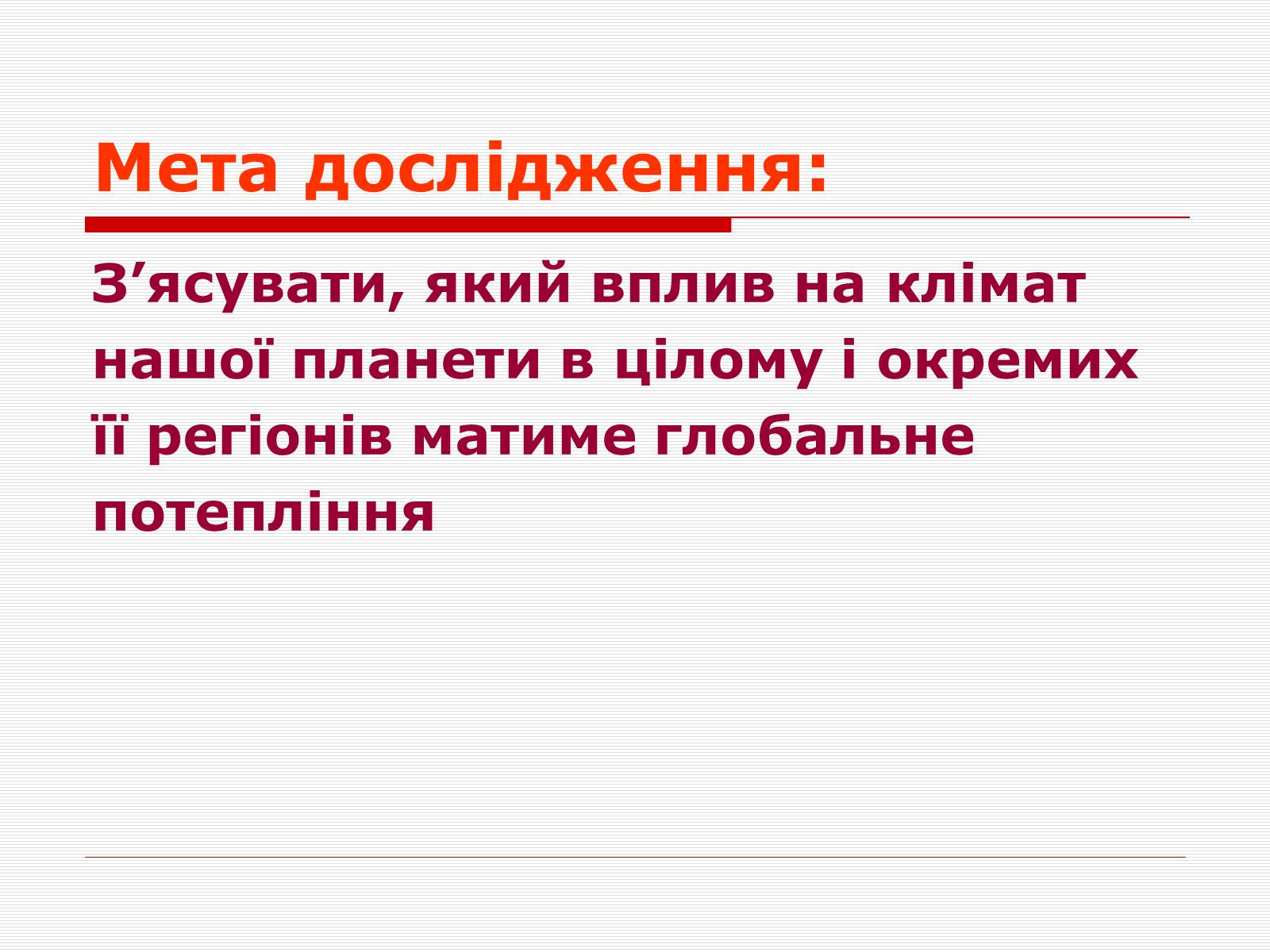 Презентація на тему «Глобальне потепління» (варіант 1) - Слайд #3 Презентація на тему «Глобальне потепління» (варіант 1) - Слайд #3