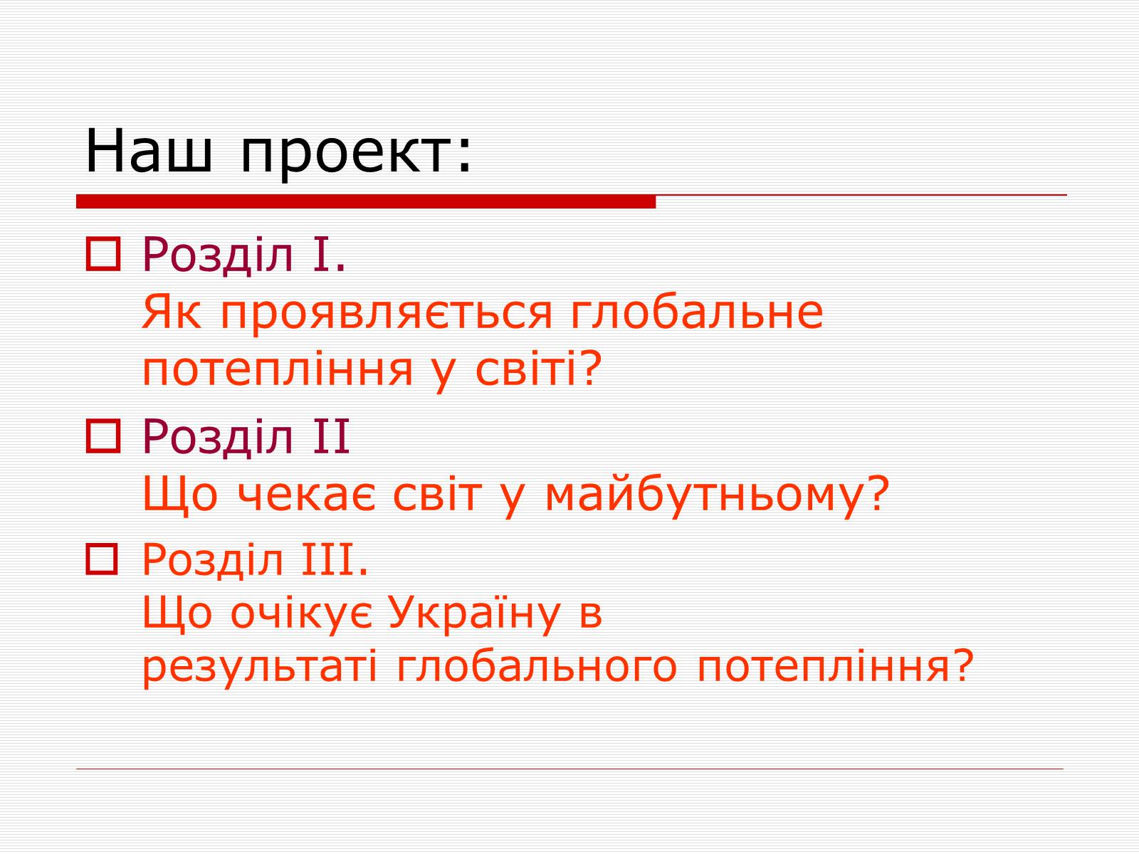 Презентація на тему «Глобальне потепління» (варіант 1) - Слайд #4 Презентація на тему «Глобальне потепління» (варіант 1) - Слайд #4